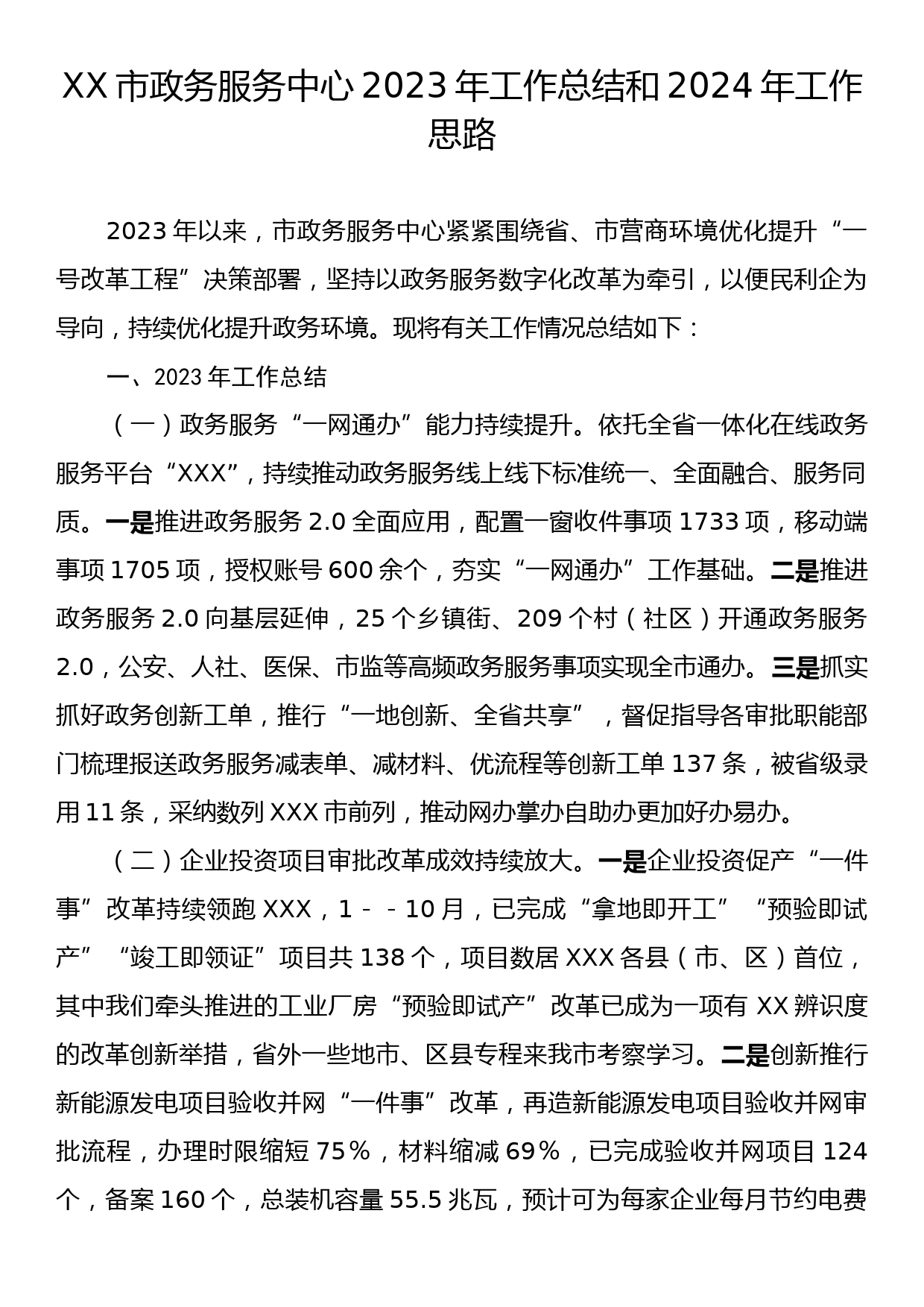 XX市政务服务中心2023年工作总结和2024年工作思路_第1页