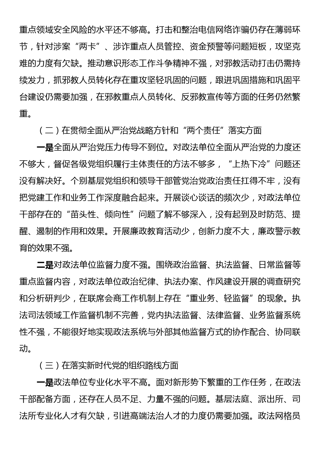 2023年政法委书记巡视整改专题民主生活会个人发言提纲_第2页