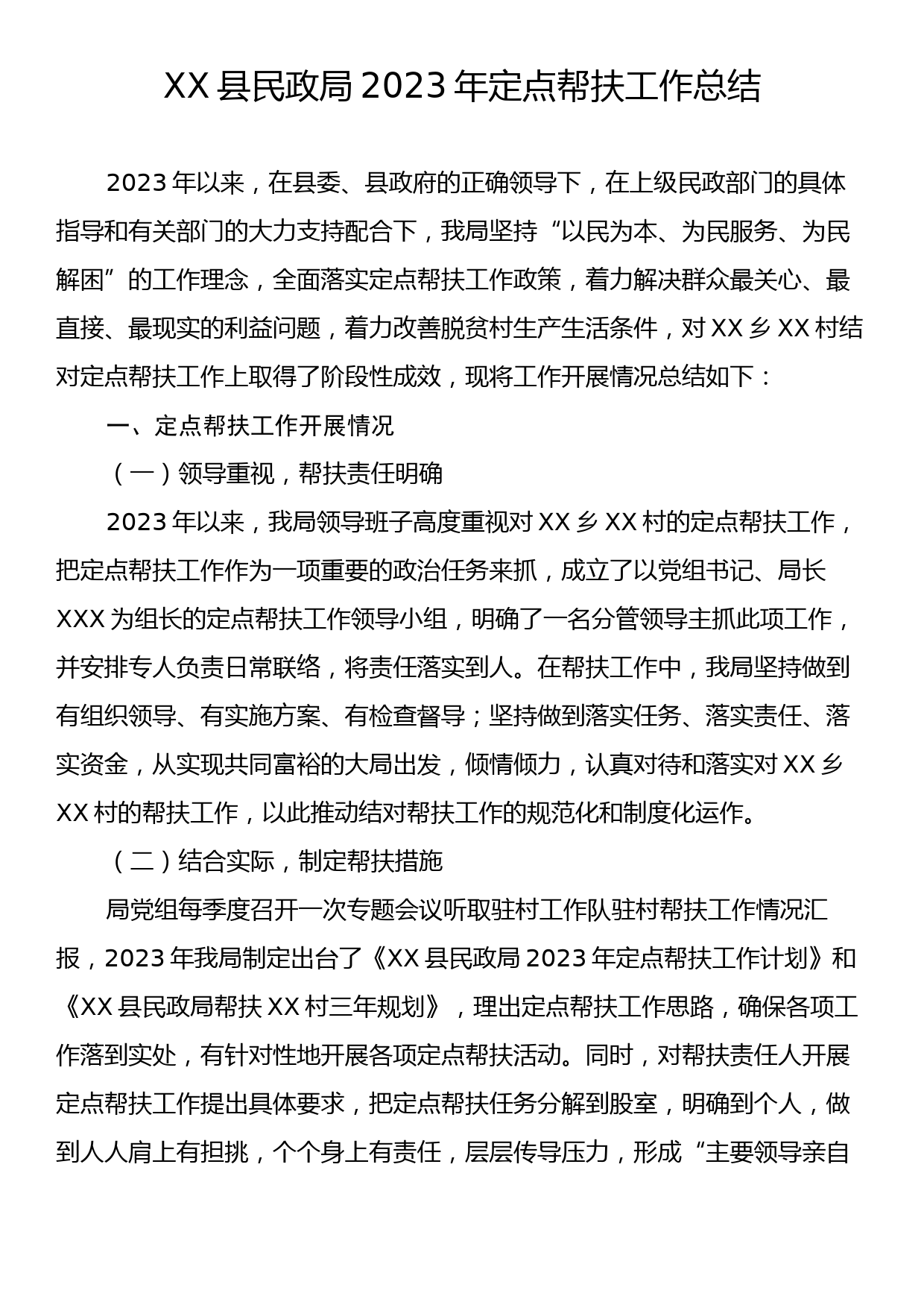 XX县民政局2023年定点帮扶工作总结_第1页