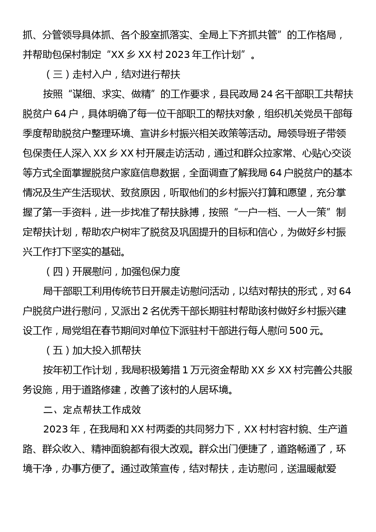 XX县民政局2023年定点帮扶工作总结_第2页