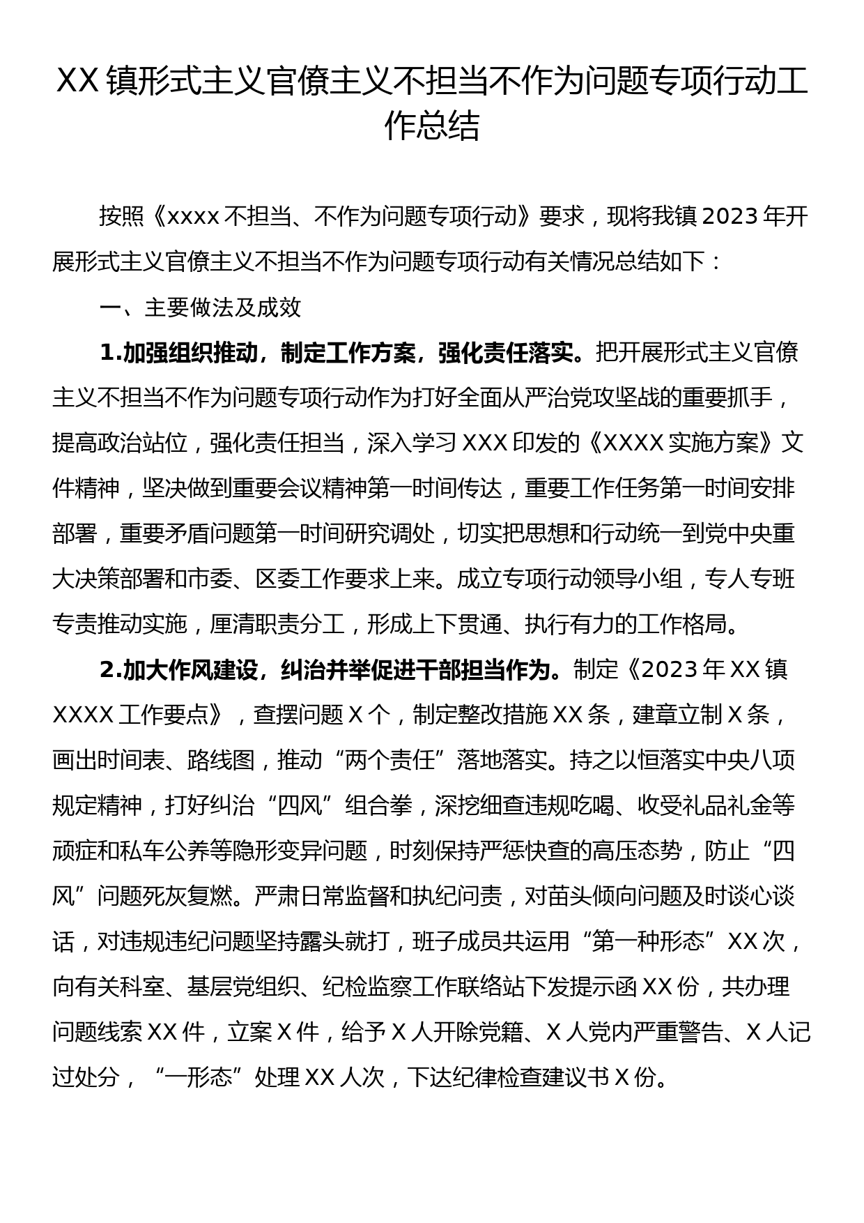 XX镇形式主义官僚主义不担当不作为问题专项行动工作总结_第1页