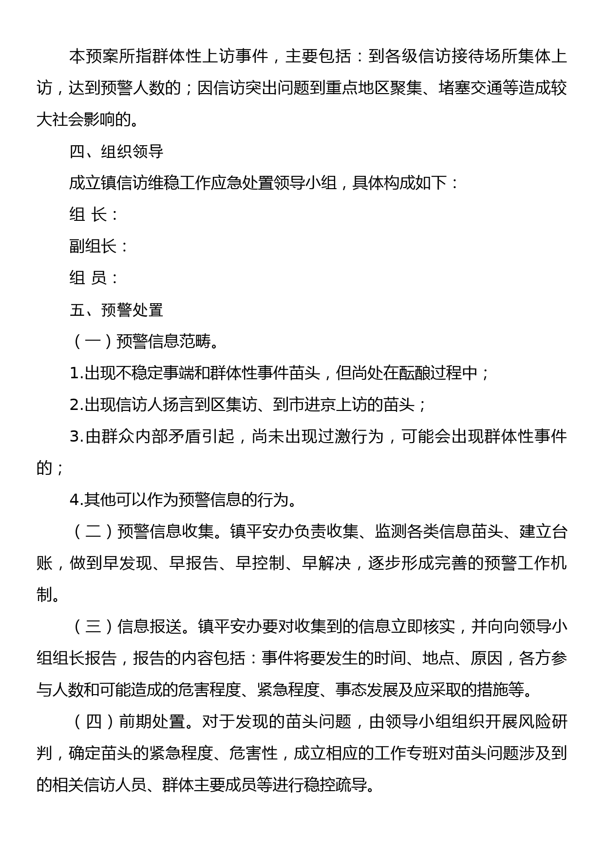 XX镇信访维稳工作应急处置预案_第2页