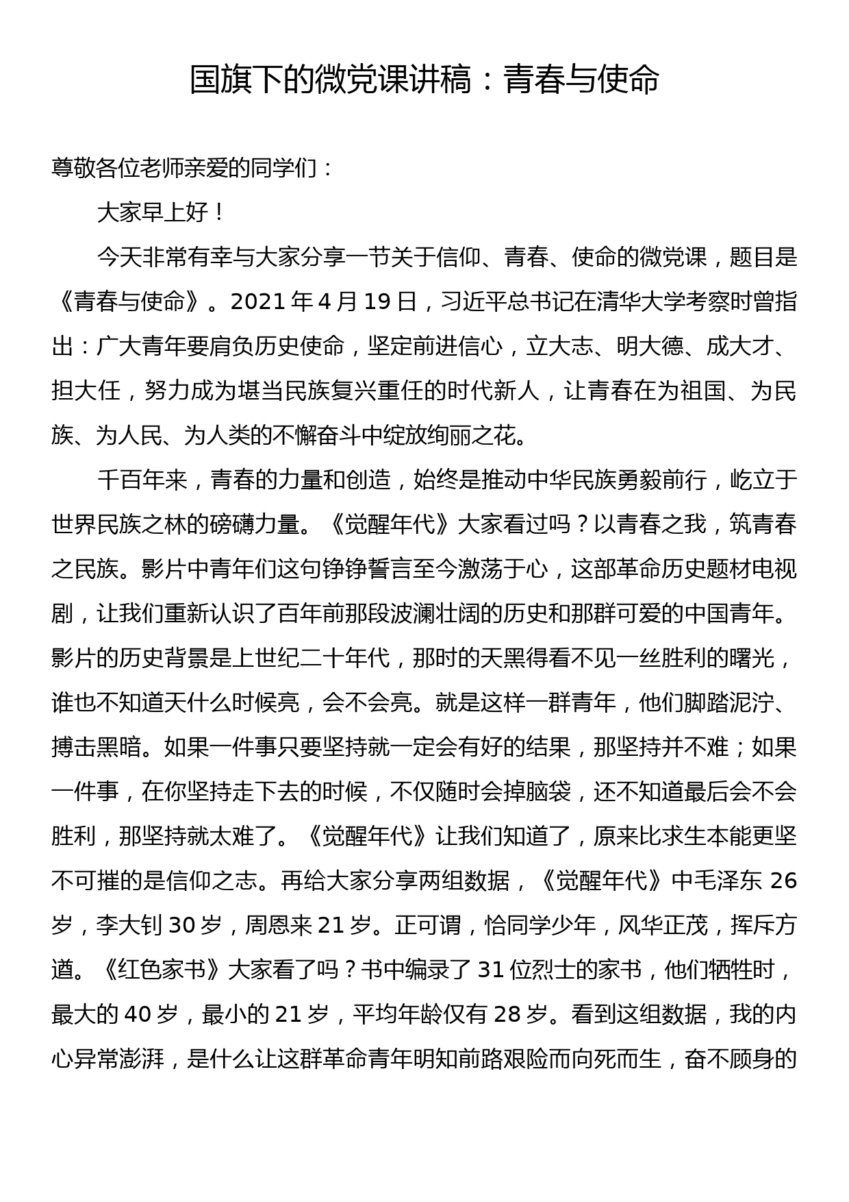 国旗下的微党课讲稿：青春与使命_第1页