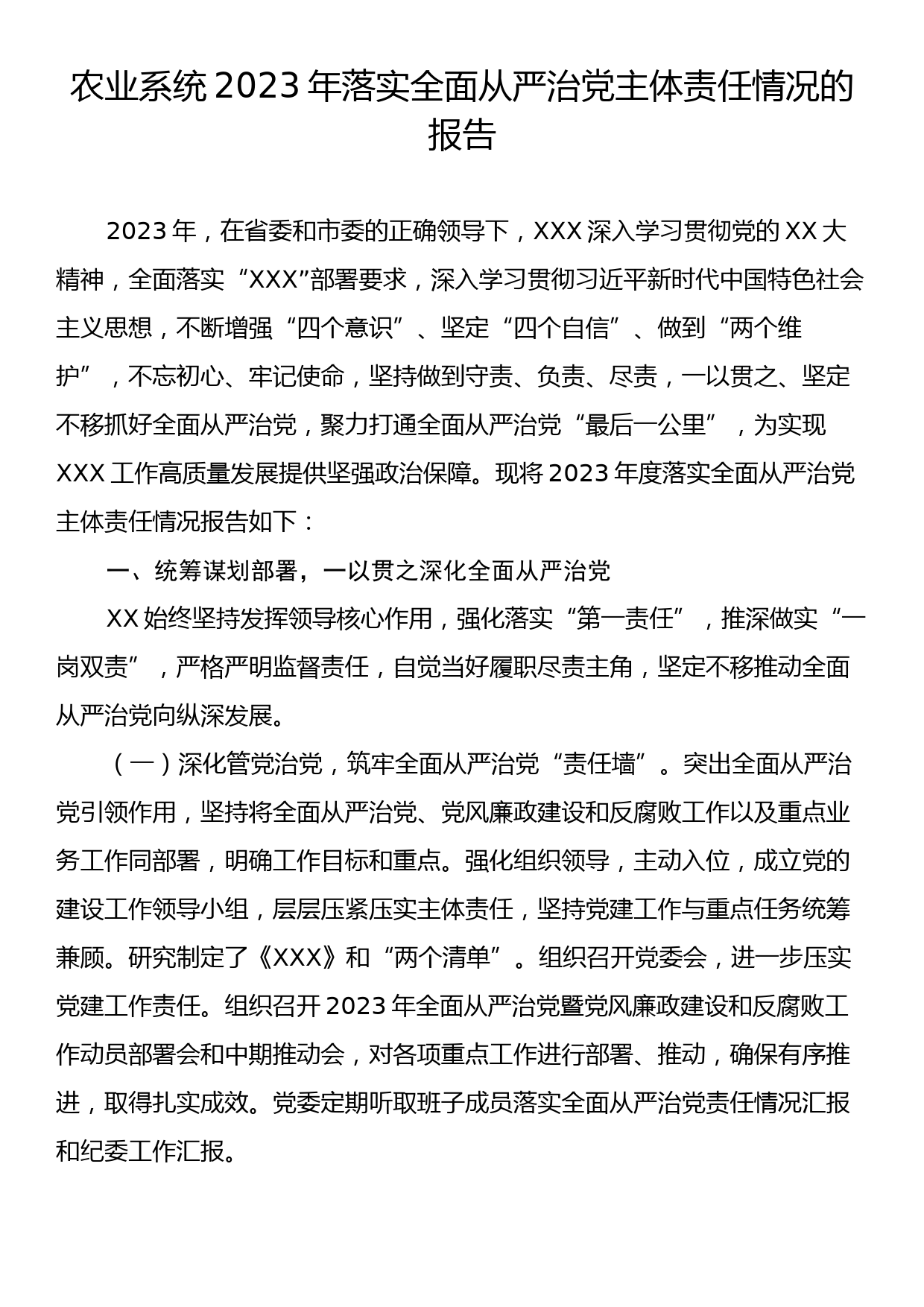 农业系统2023年落实全面从严治党主体责任情况的报告_第1页