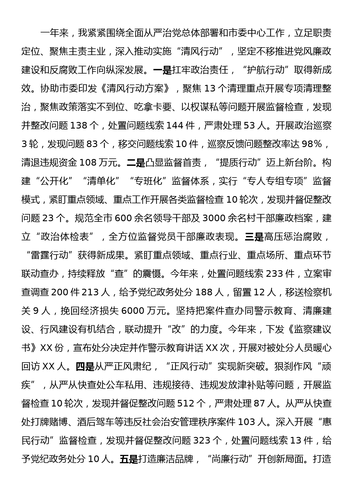 市纪委书记2023年度个人述职述廉述责报告_第2页