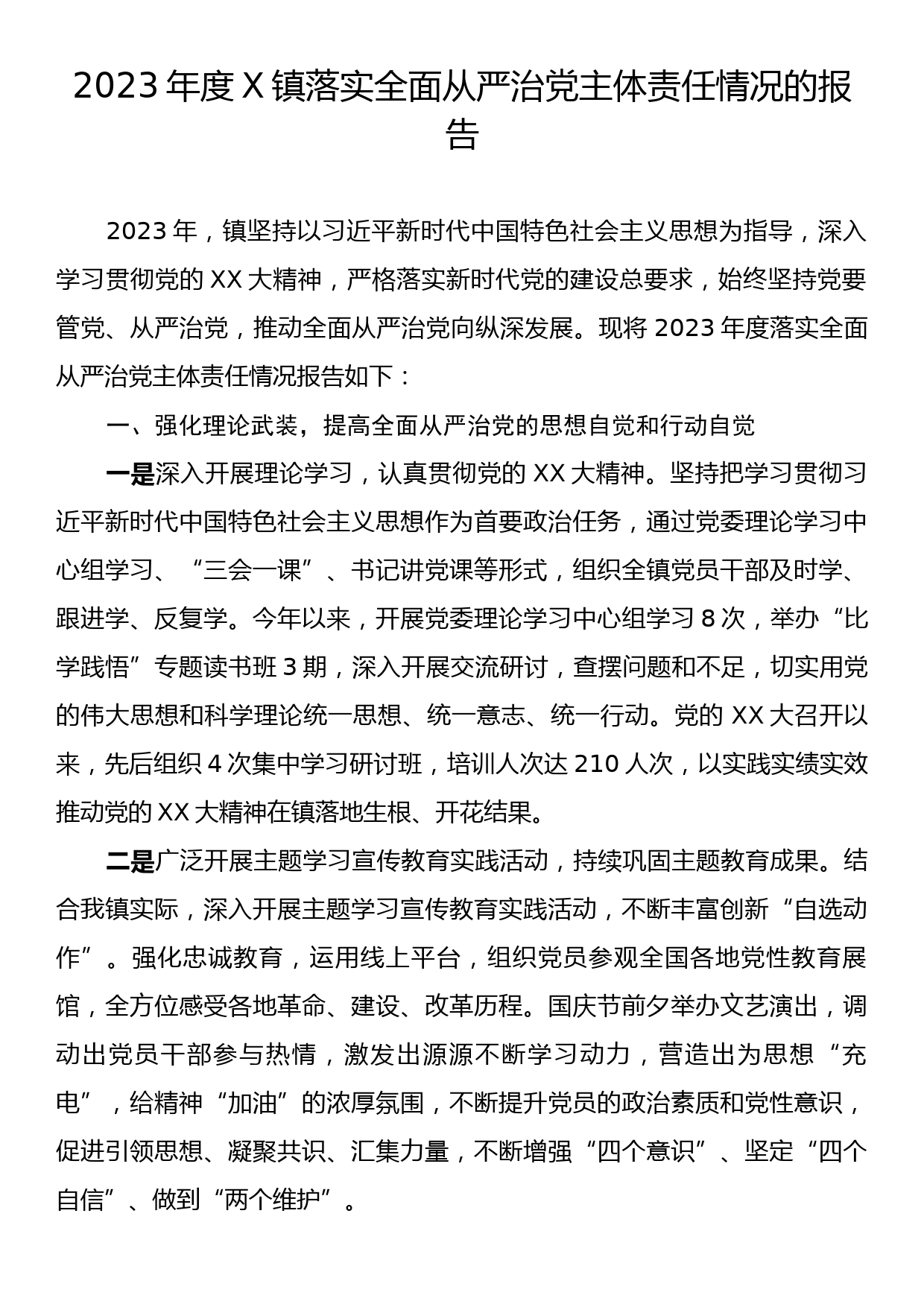 2023年度X镇落实全面从严治党主体责任情况的报告_第1页