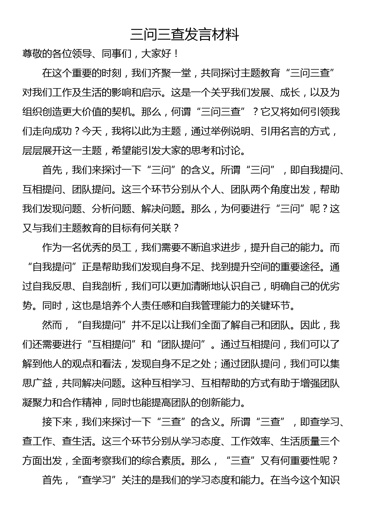 三问三查发言材料_第1页