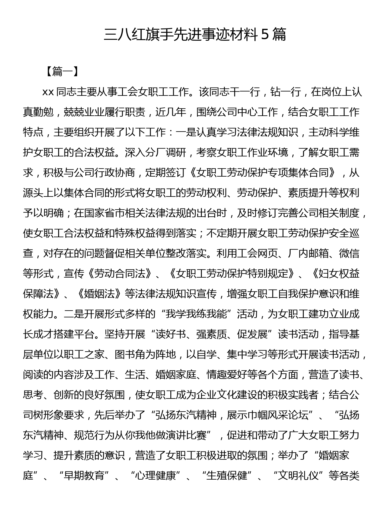 三八红旗手先进事迹材料5篇_第1页