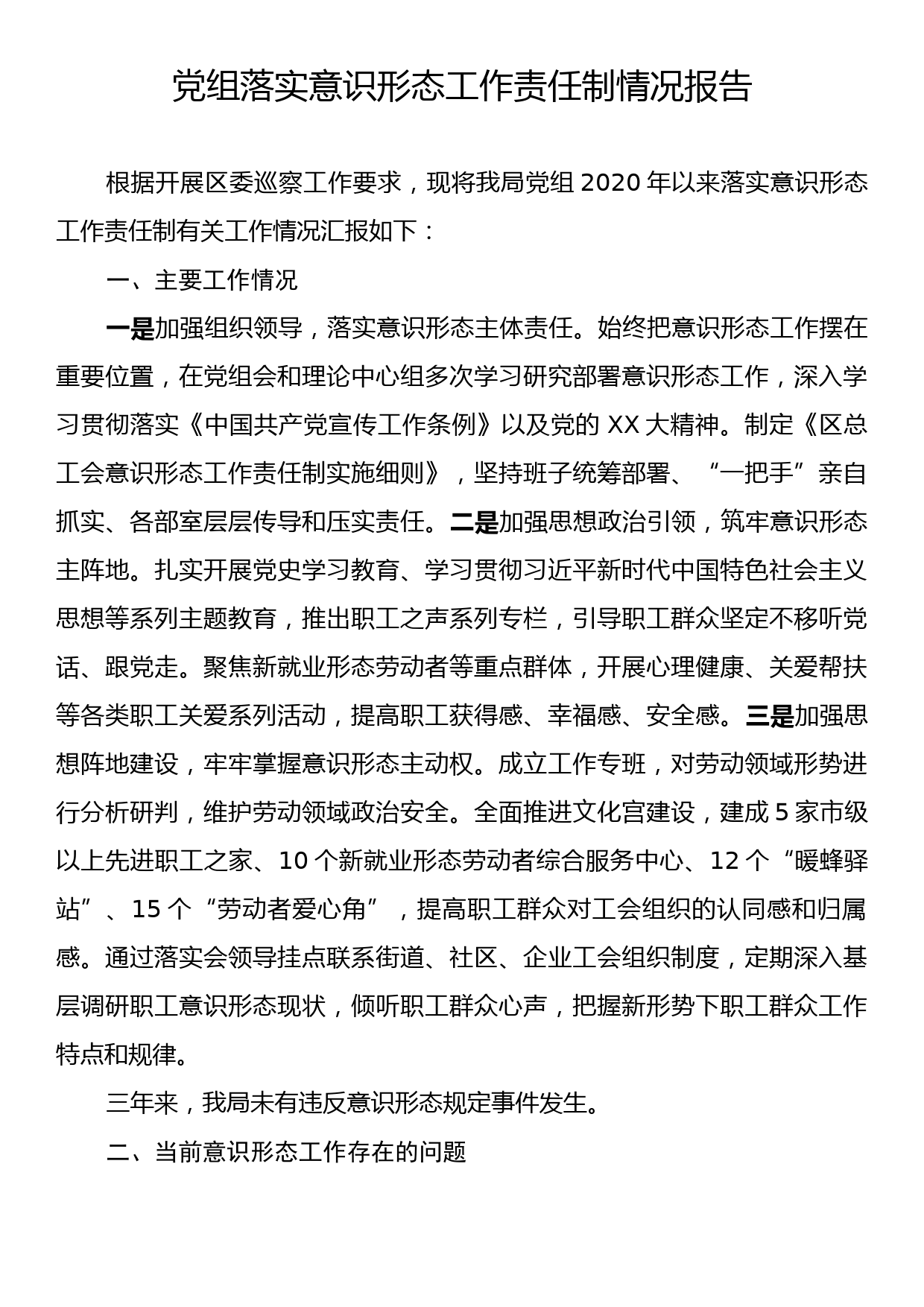 党组落实意识形态工作责任制情况报告_第1页