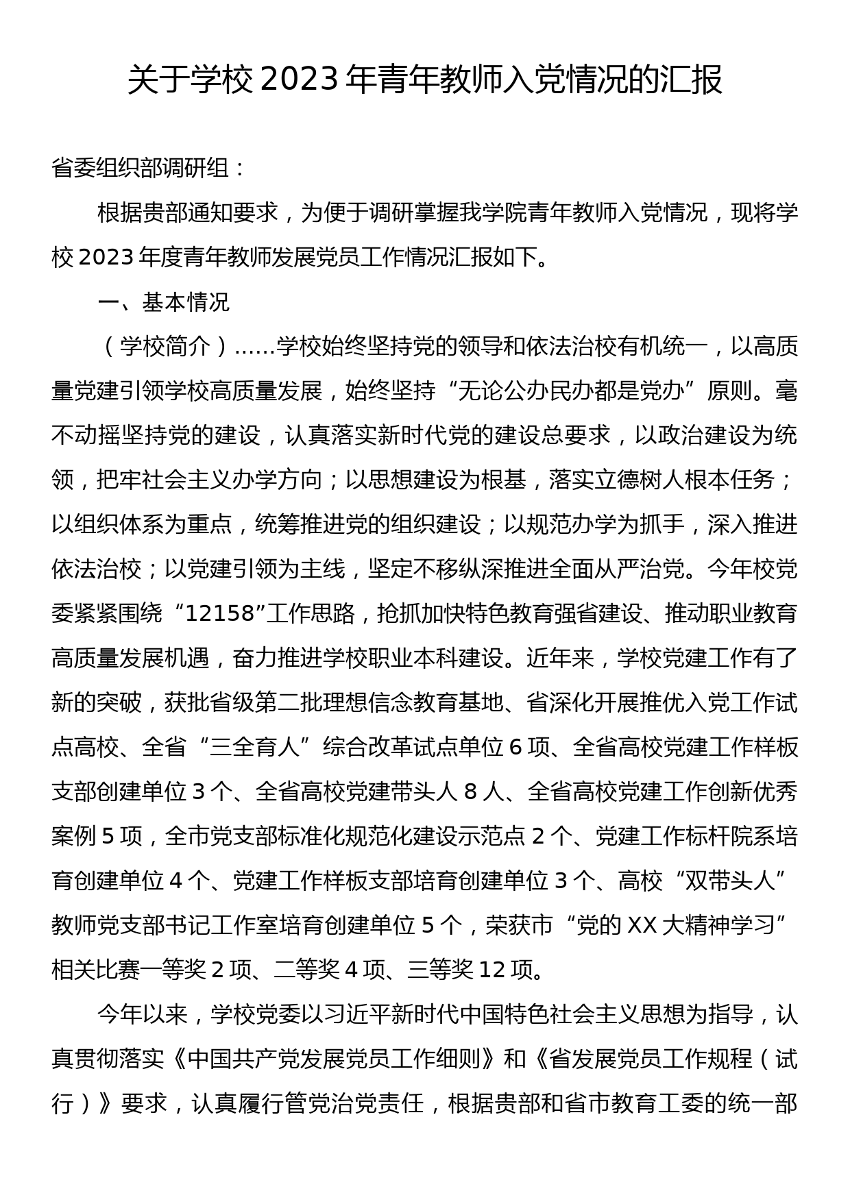 关于学校2023年青年教师入党情况的汇报_第1页