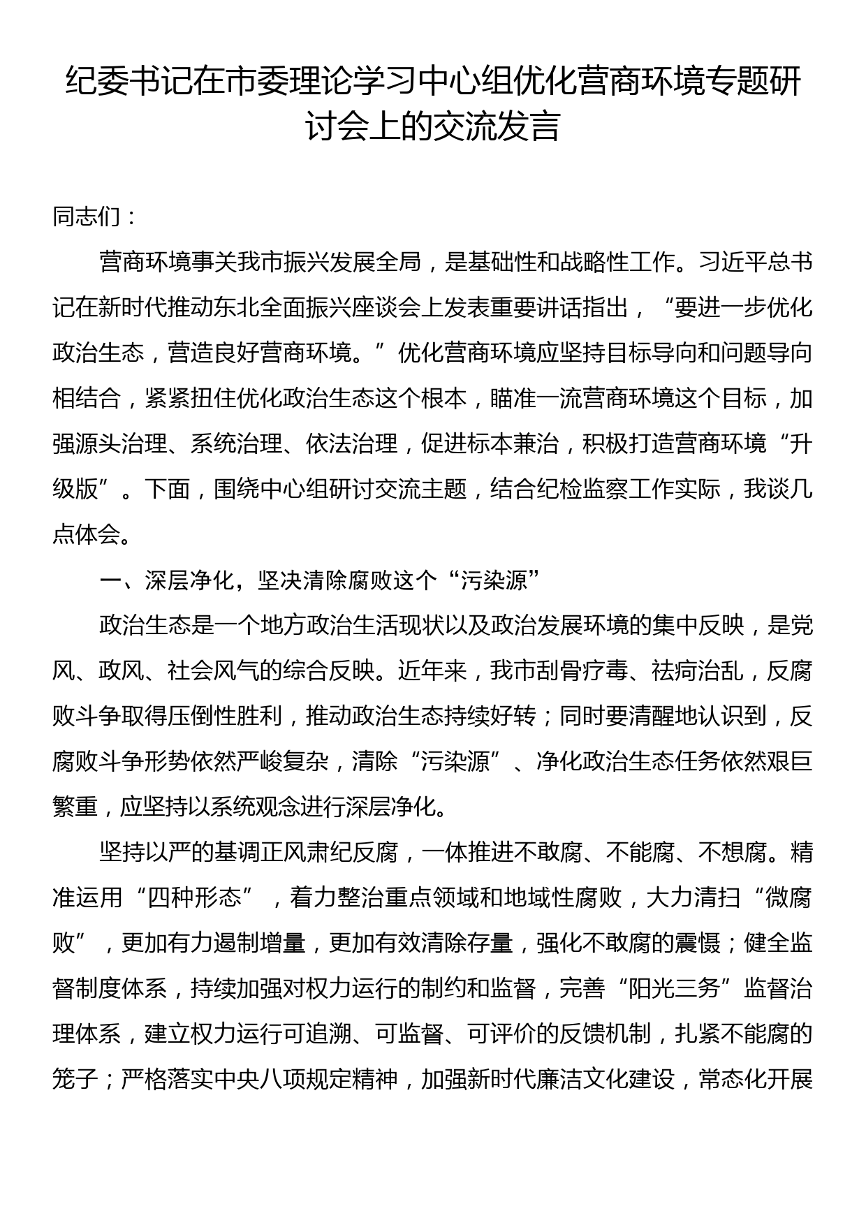 纪委书记在市委理论学习中心组优化营商环境专题研讨会上的交流发言_第1页