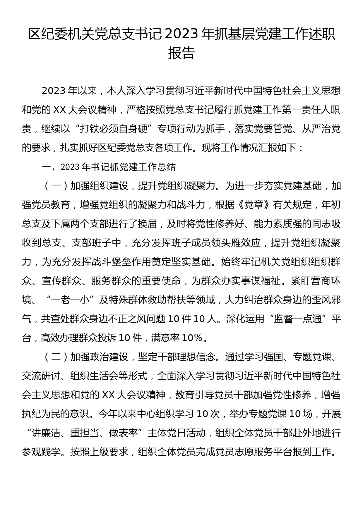 区纪委机关党总支书记2023年抓基层党建工作述职报告_第1页