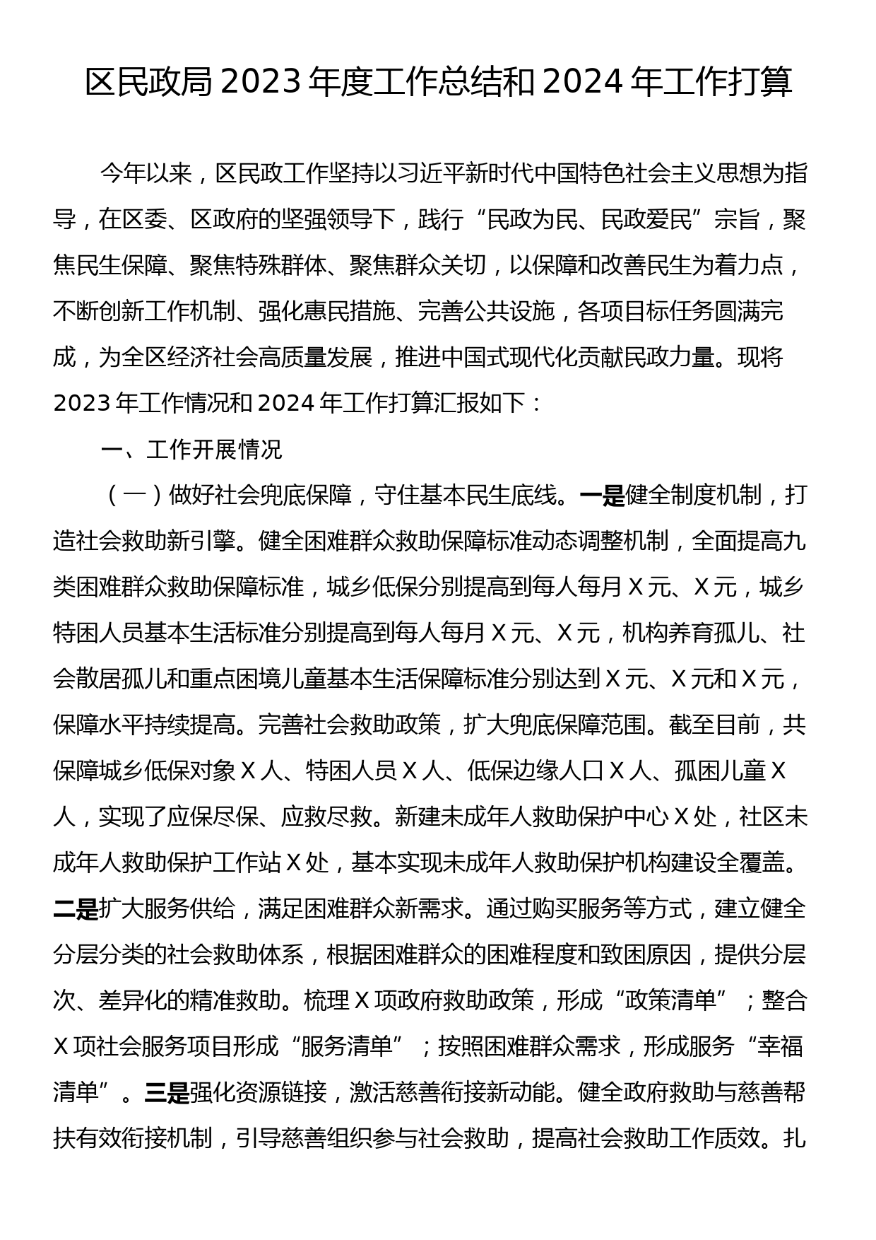 区民政局2023年度工作总结和2024年工作打算_第1页