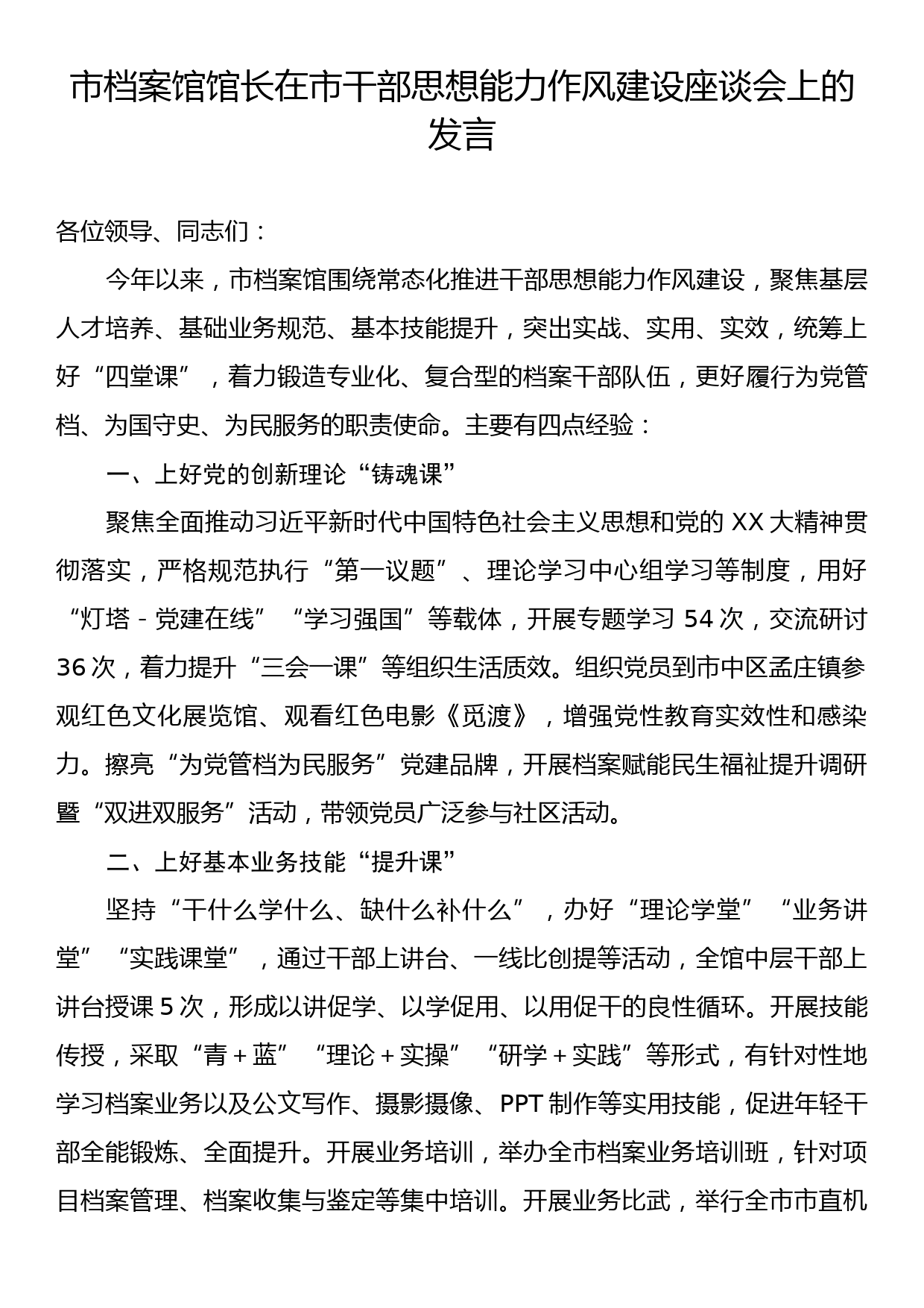 市档案馆馆长在市干部思想能力作风建设座谈会上的发言_第1页