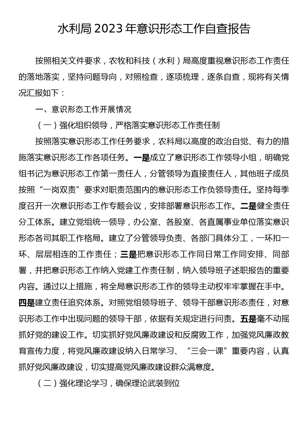 水利局2023年意识形态工作自查报告_第1页