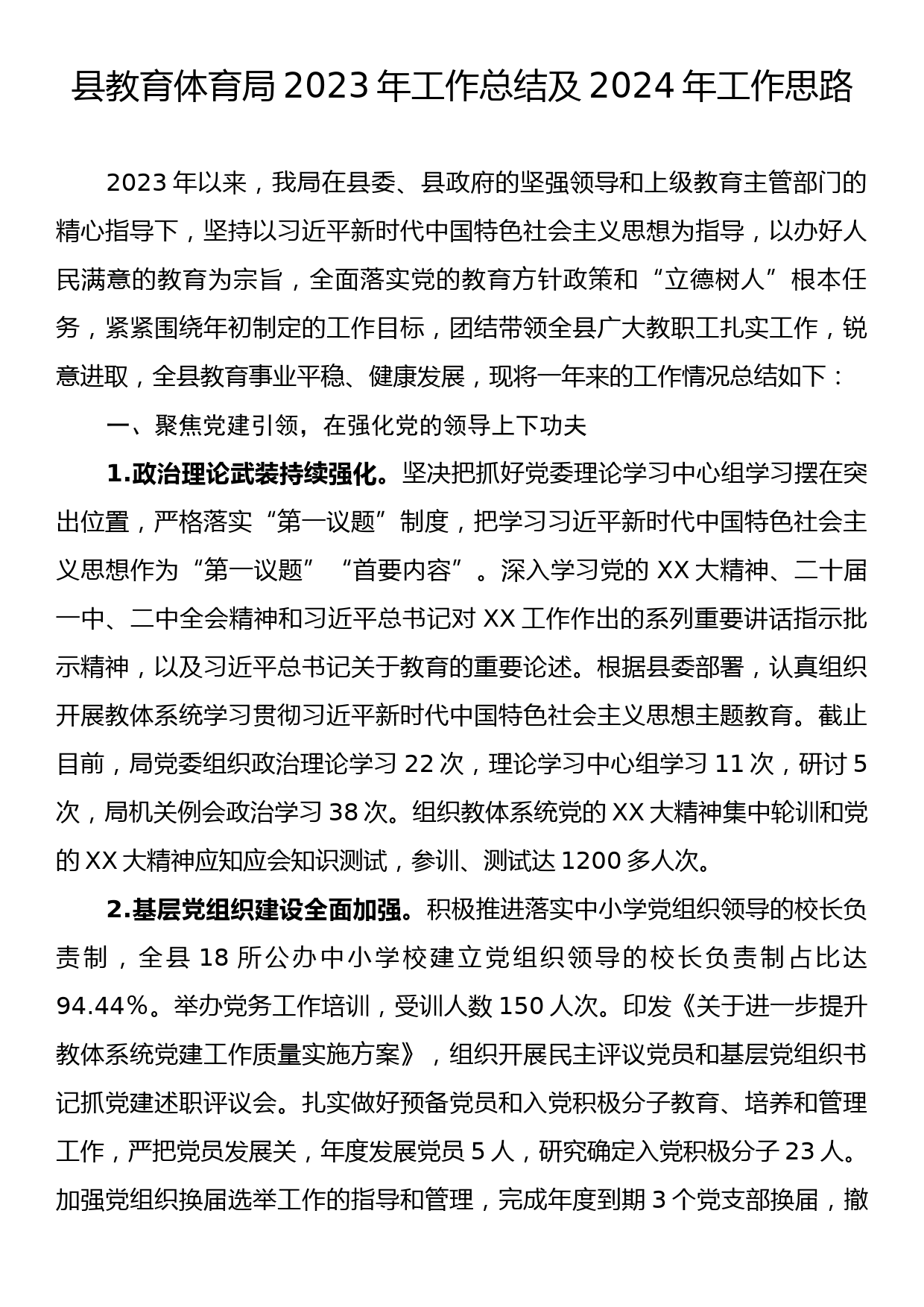 县教育体育局2023年工作总结及2024年工作思路_第1页