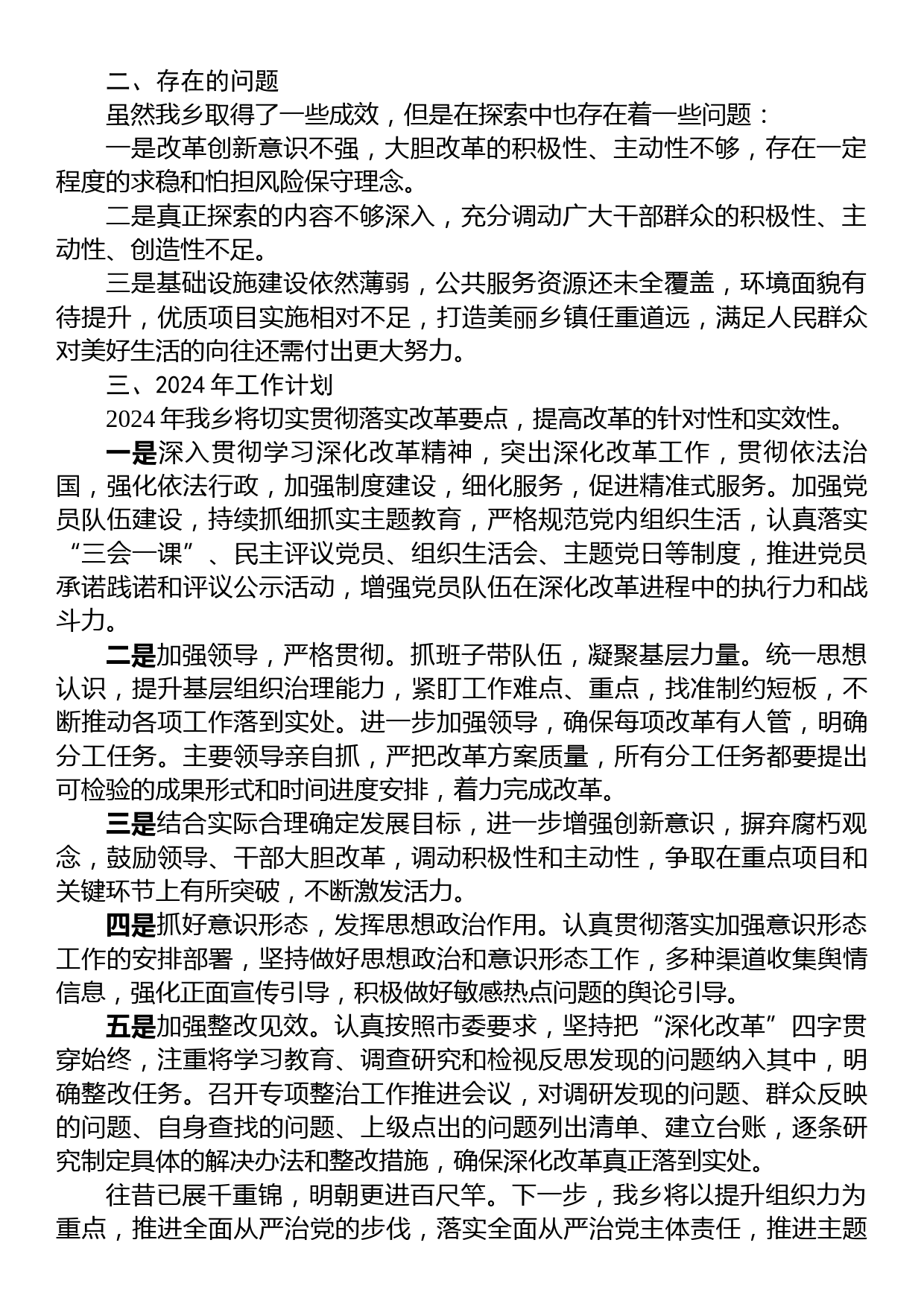 乡2023年全面深化改革工作总结和2024年工作计划_第2页