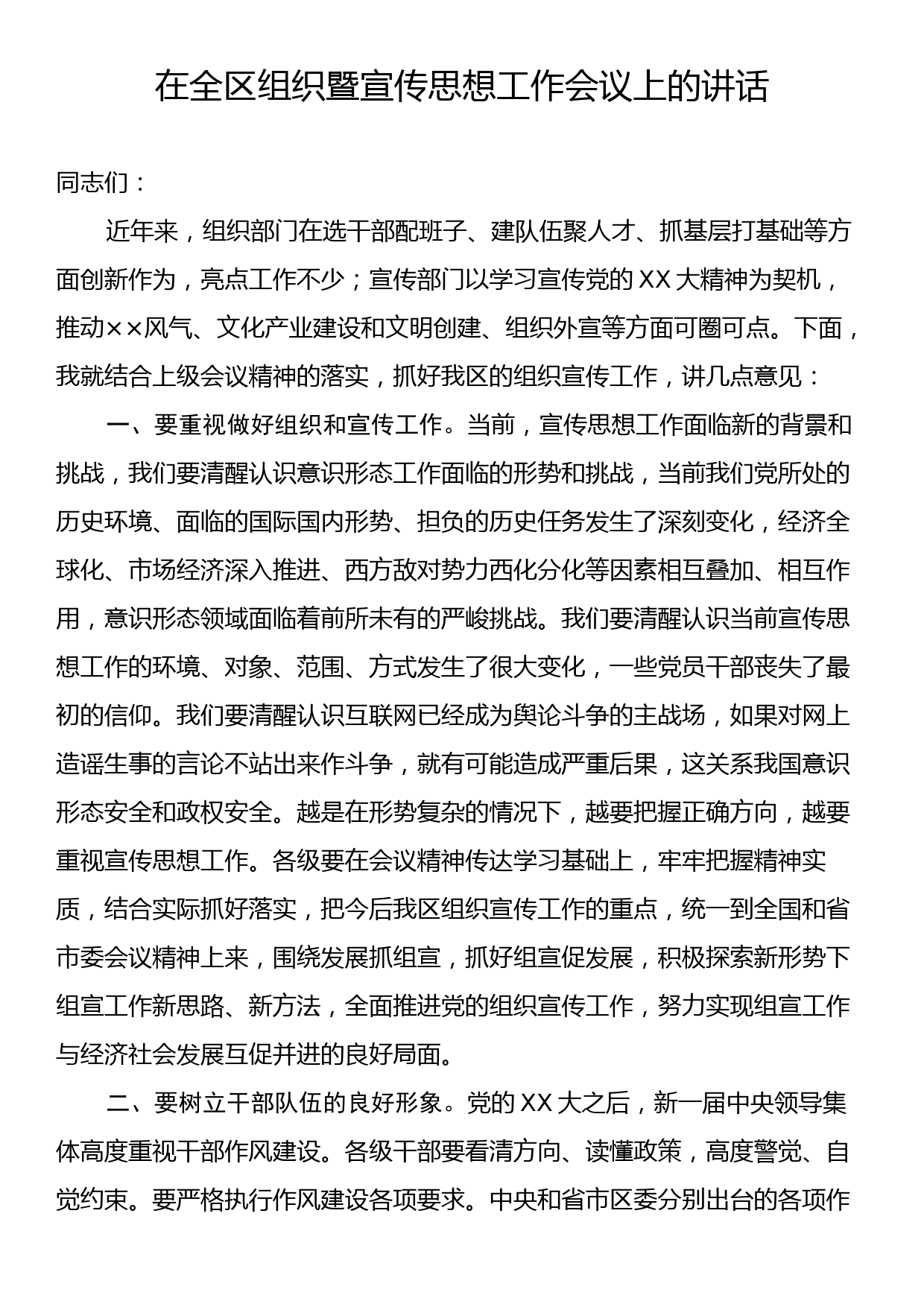 在全区组织暨宣传思想工作会议上的讲话_第1页