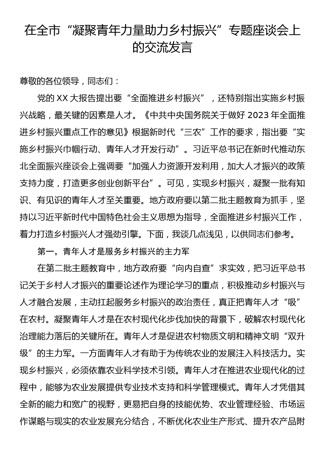 在全市“凝聚青年力量助力乡村振兴”专题座谈会上的交流发言_第1页