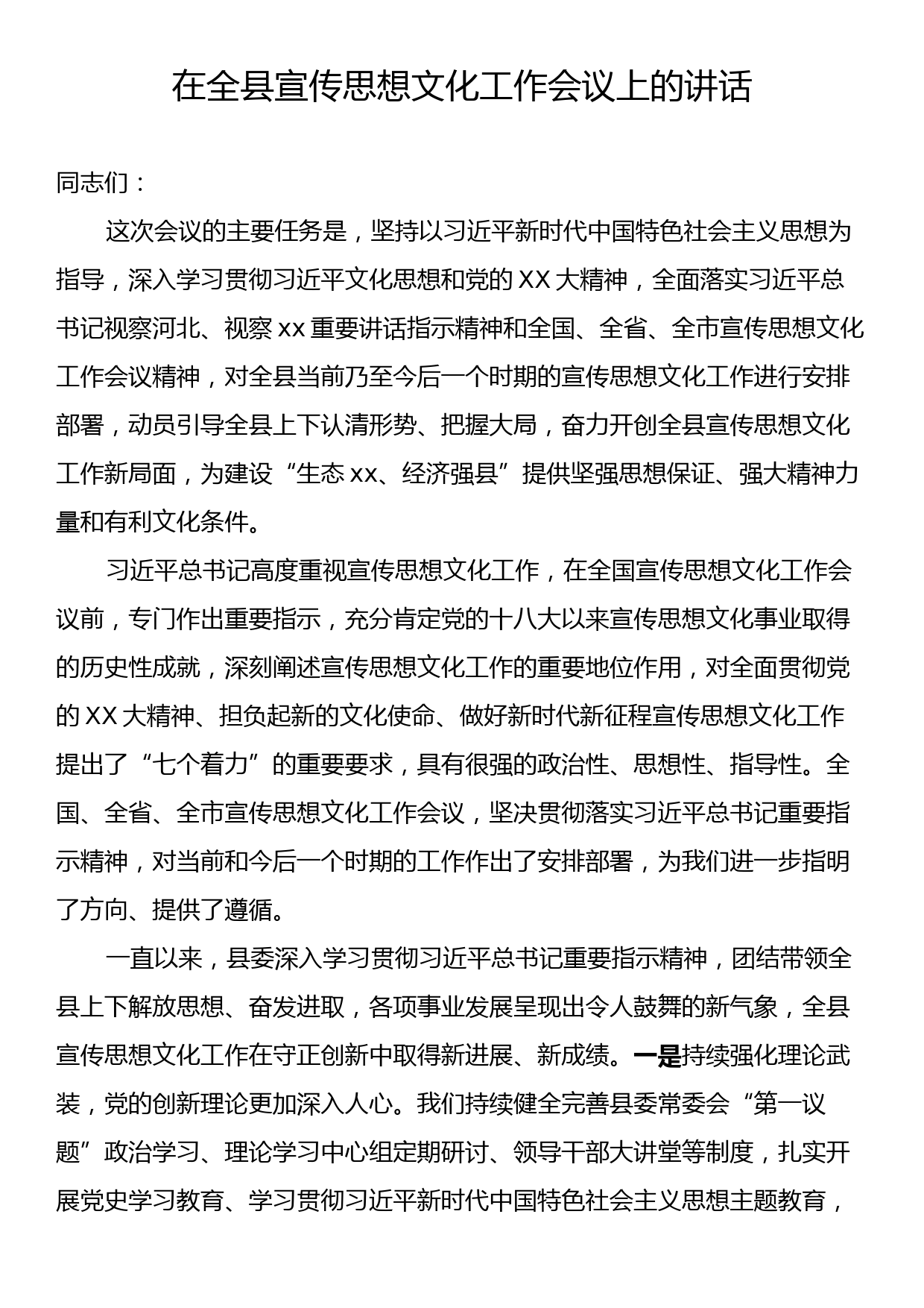 在全县宣传思想文化工作会议上的讲话_第1页