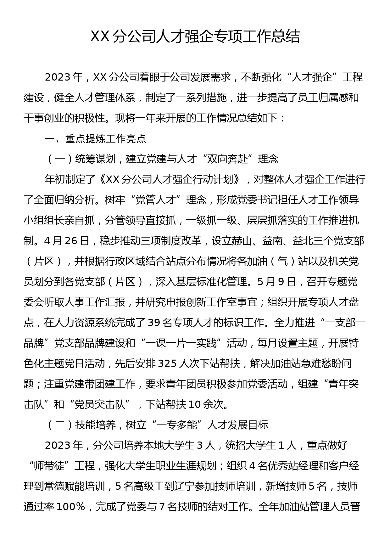 XX分公司人才强企专项工作总结_第1页