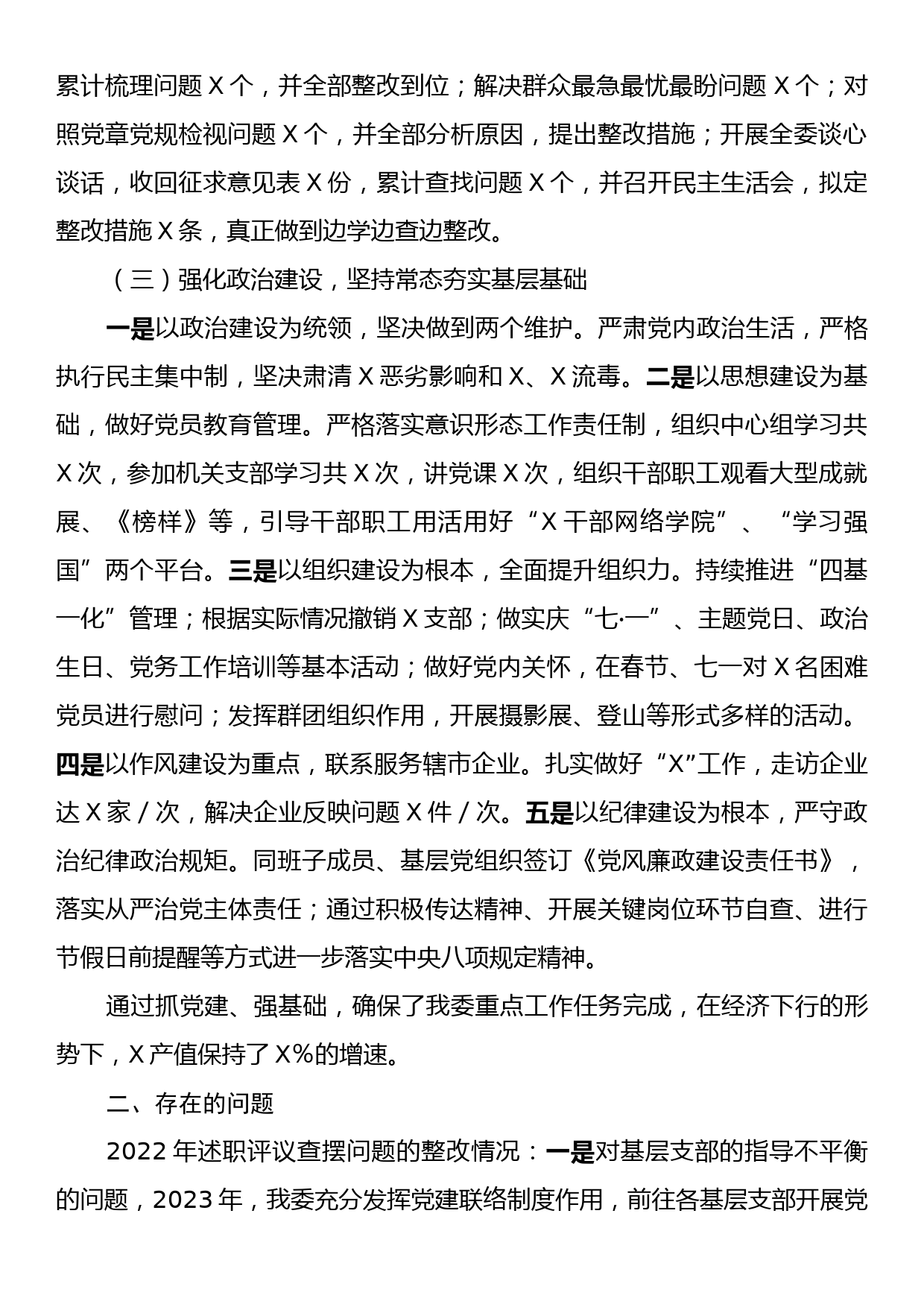 X部门党委书记2023年度抓基层党建工作述职报告_第2页