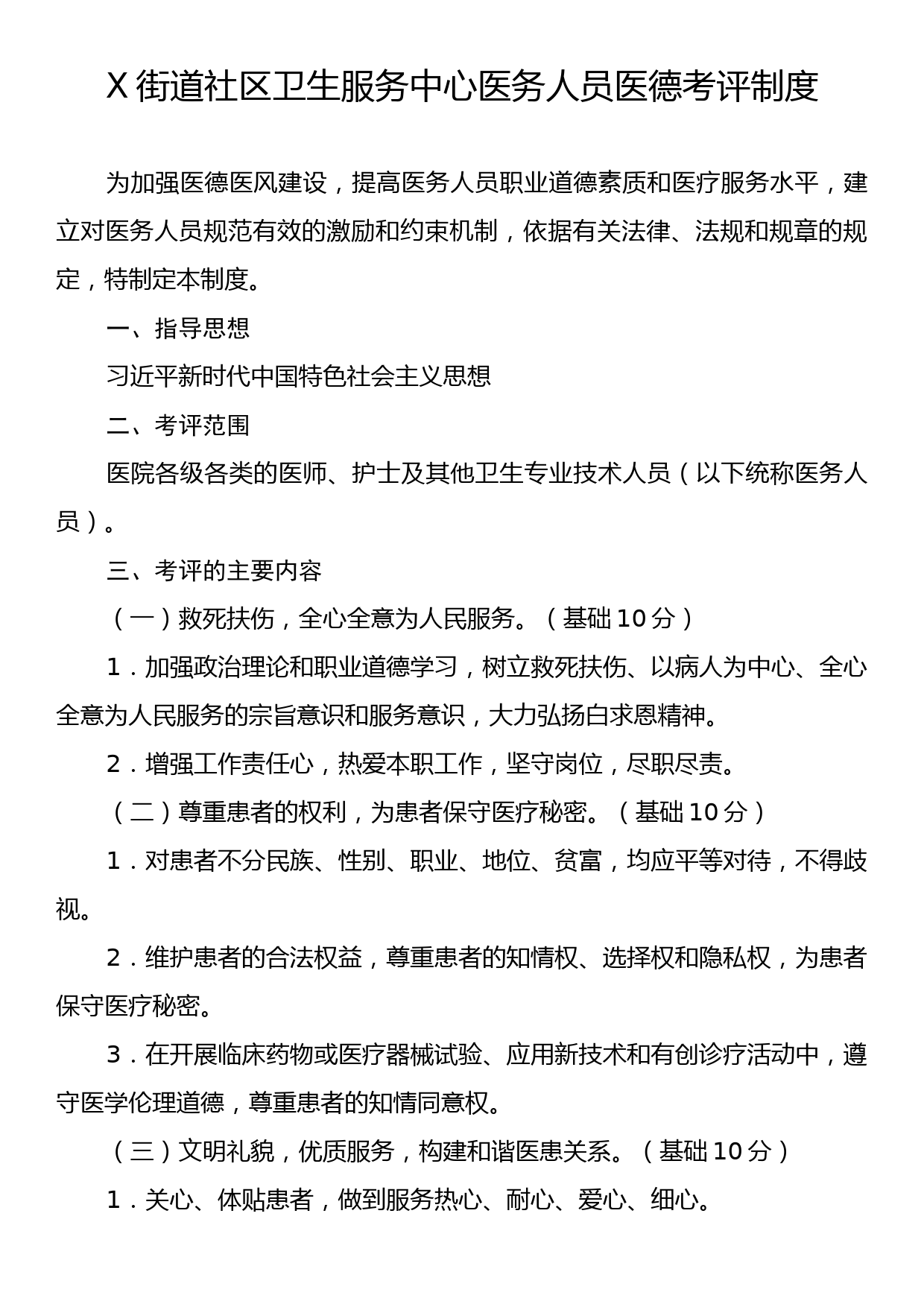 X街道社区卫生服务中心医务人员医德考评制度_第1页