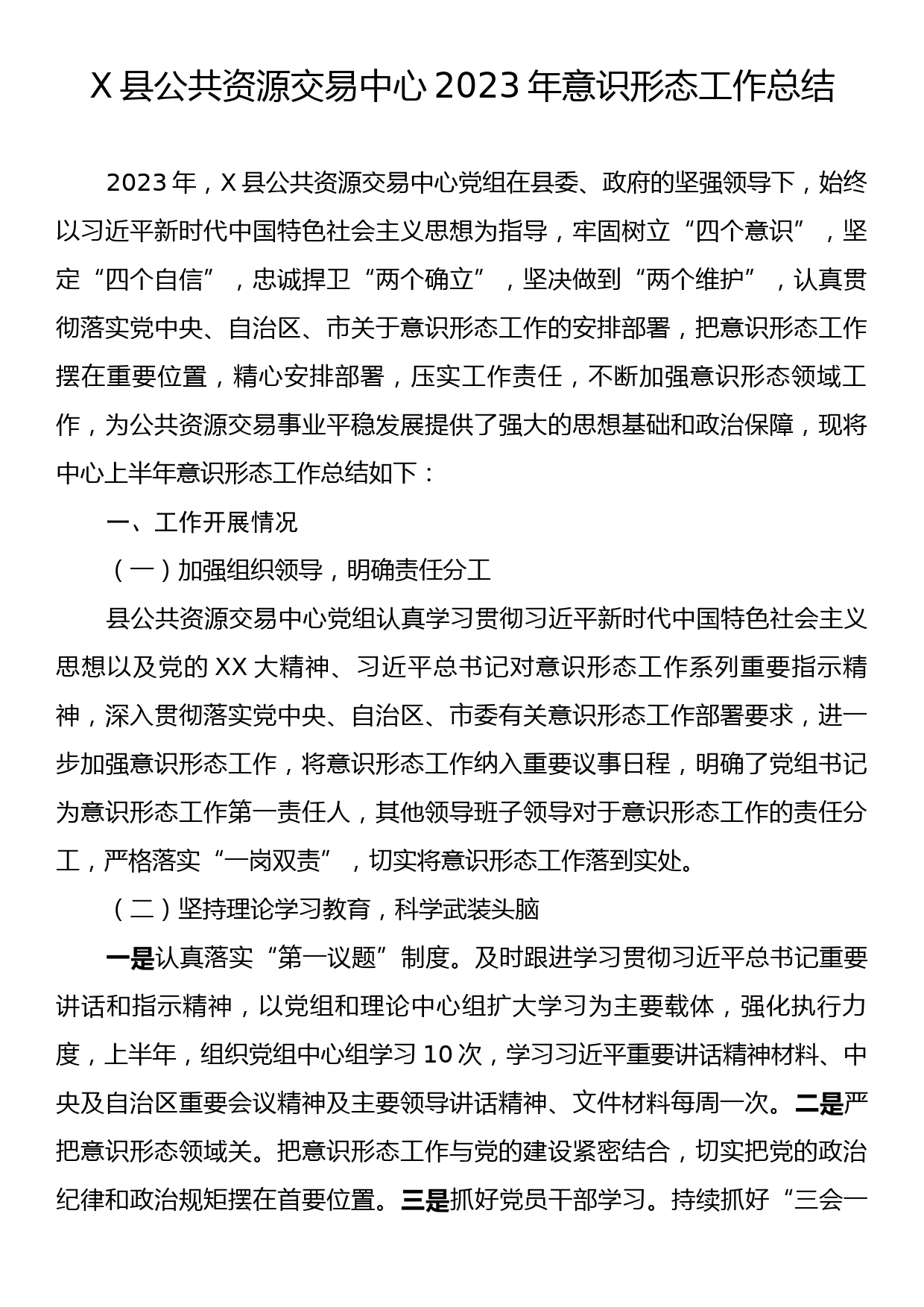 X县公共资源交易中心2023年意识形态工作总结_第1页