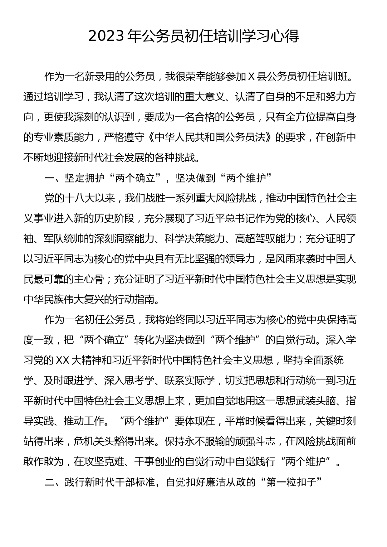 2023年公务员初任培训学习心得_第1页