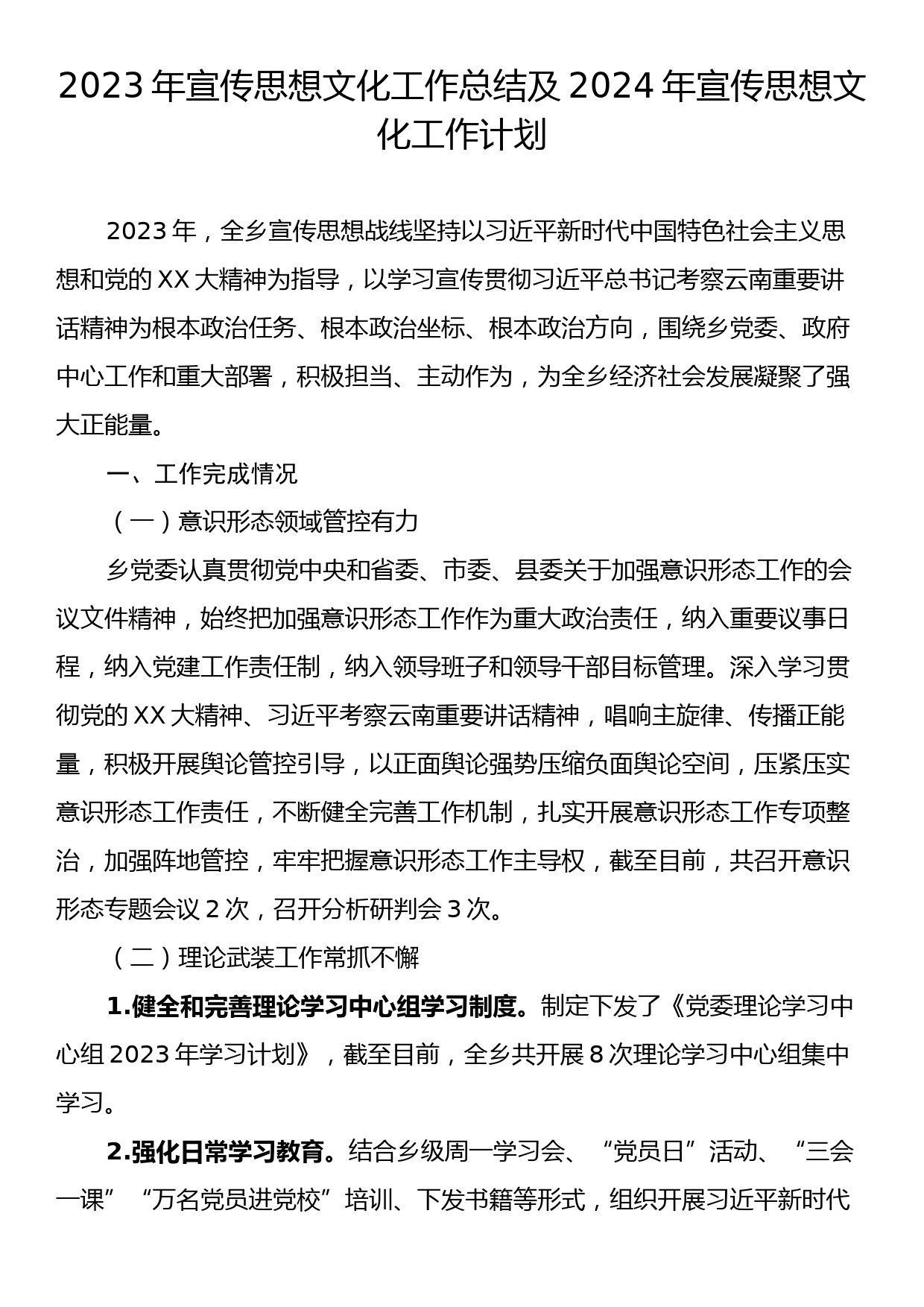 2023年宣传思想文化工作总结及2024年宣传思想文化工作计划_第1页