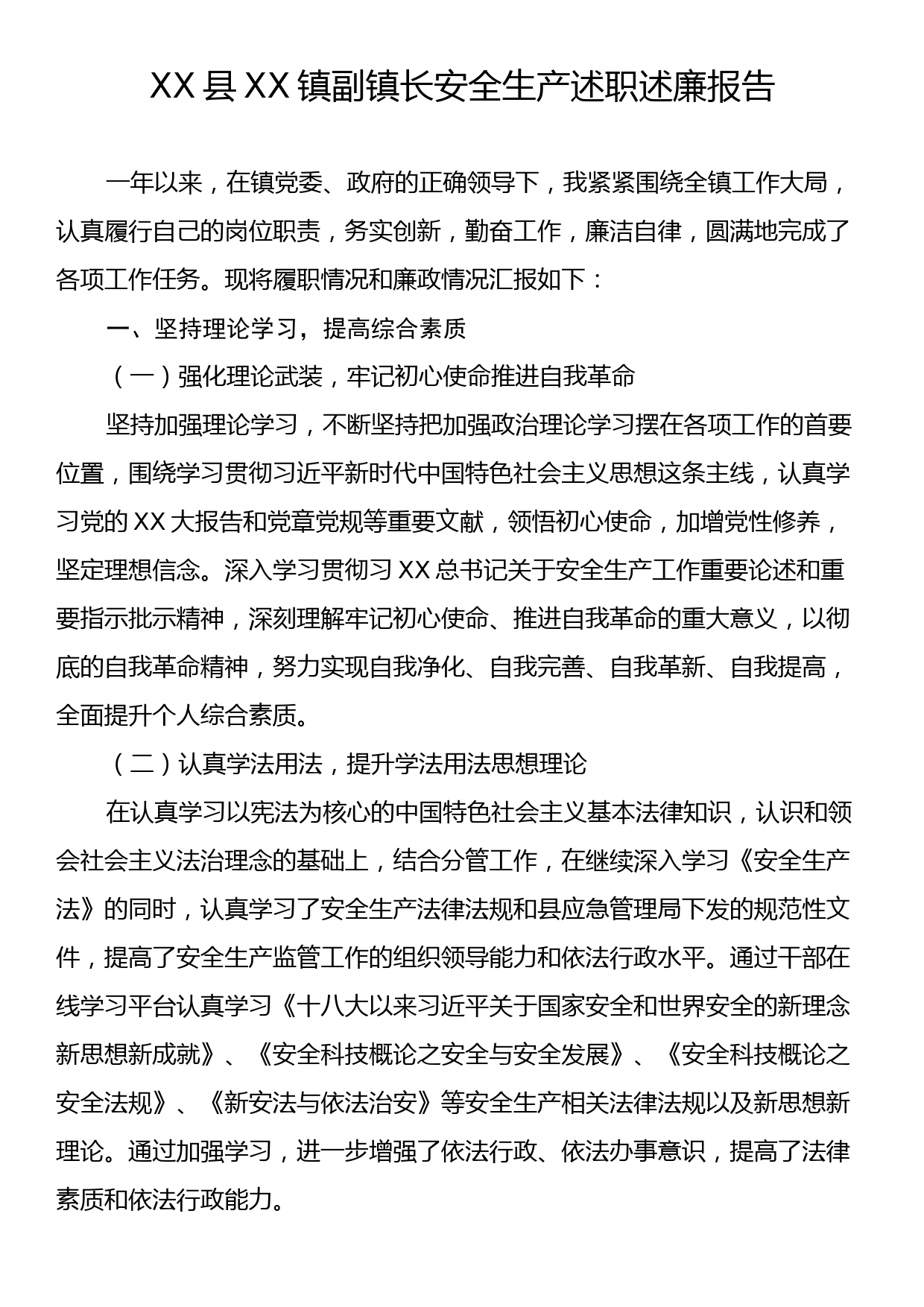 XX县XX镇副镇长安全生产述职述廉报告_第1页