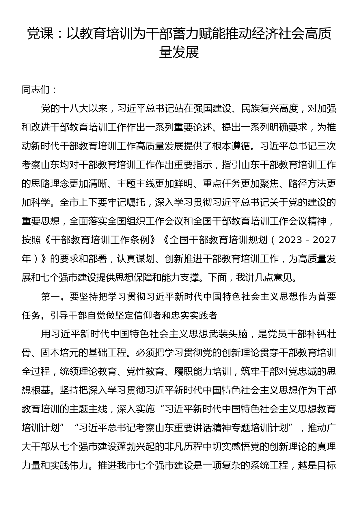 党课：以教育培训为干部蓄力赋能推动经济社会高质量发展_第1页