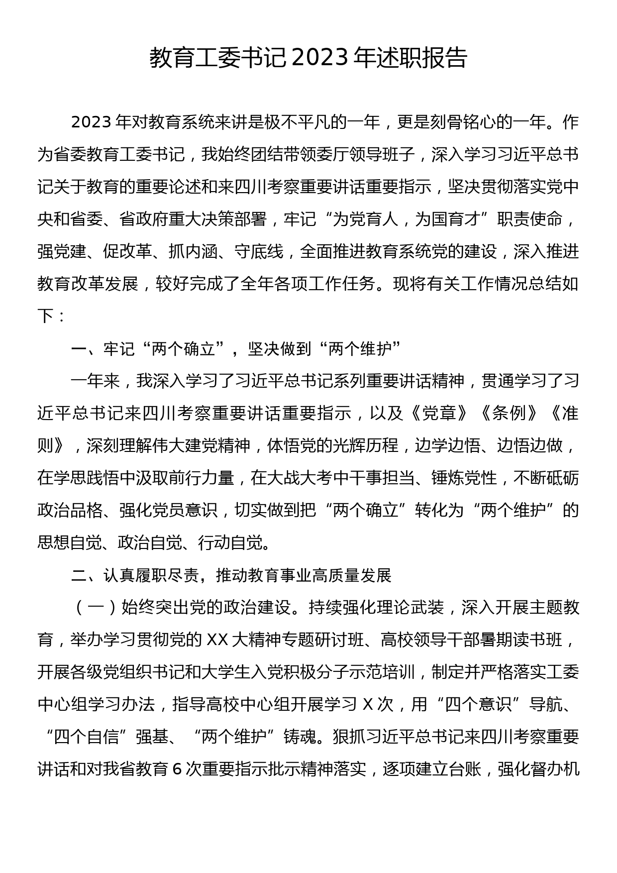 教育工委书记2023年述职报告_第1页