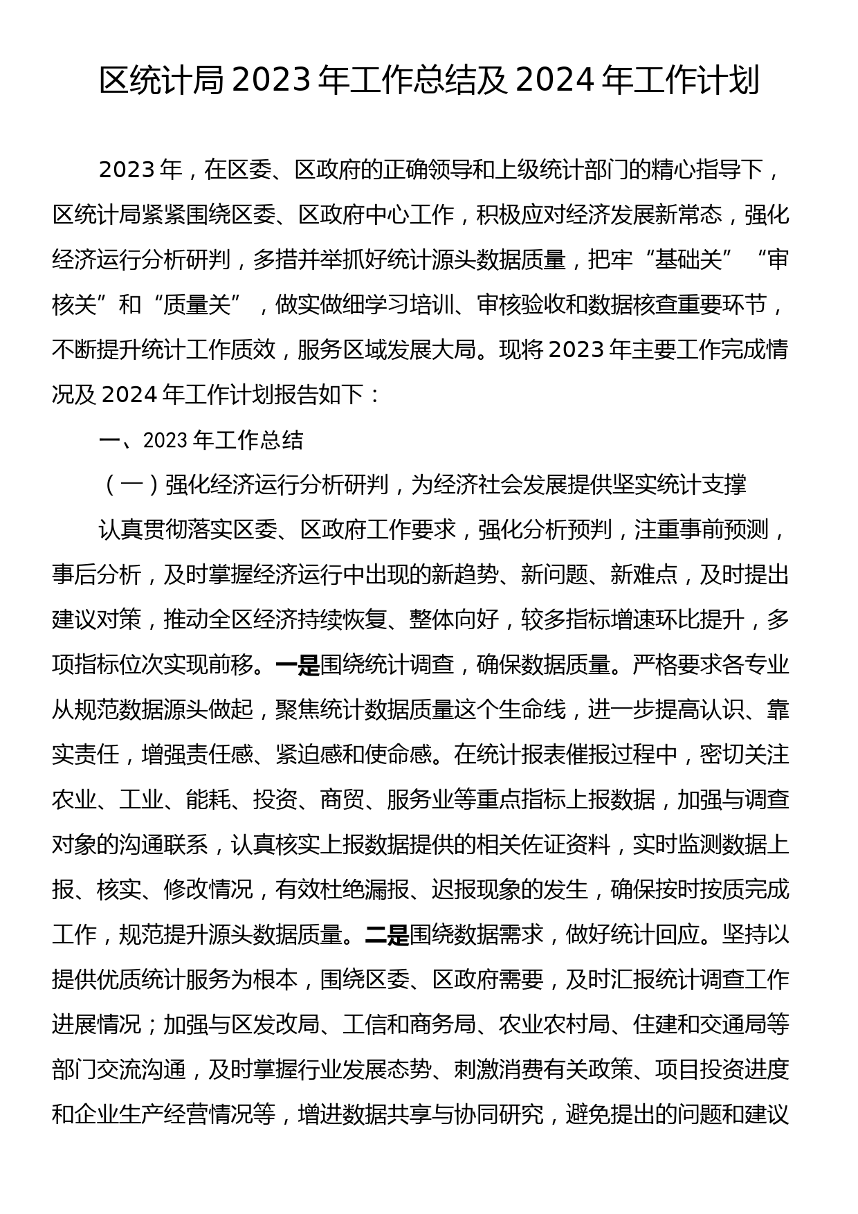 区统计局2023年工作总结及2024年工作计划_第1页