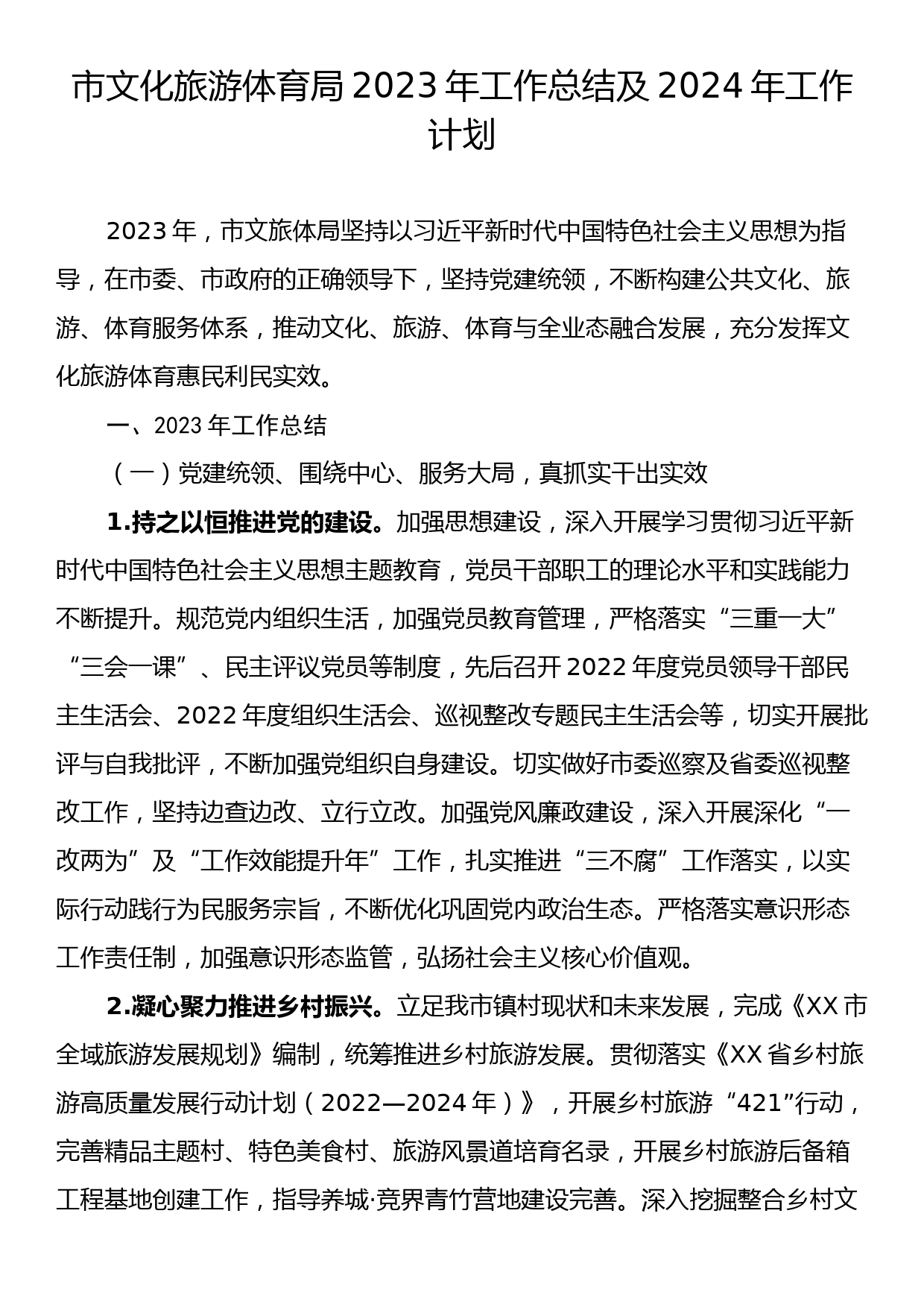 市文化旅游体育局2023年工作总结及2024年工作计划_第1页