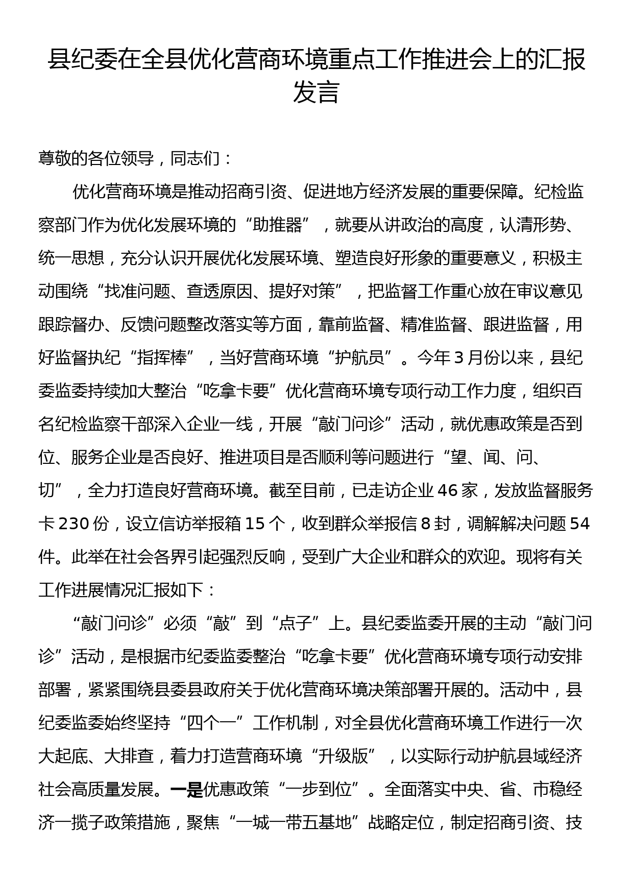 县纪委在全县优化营商环境重点工作推进会上的汇报发言_第1页