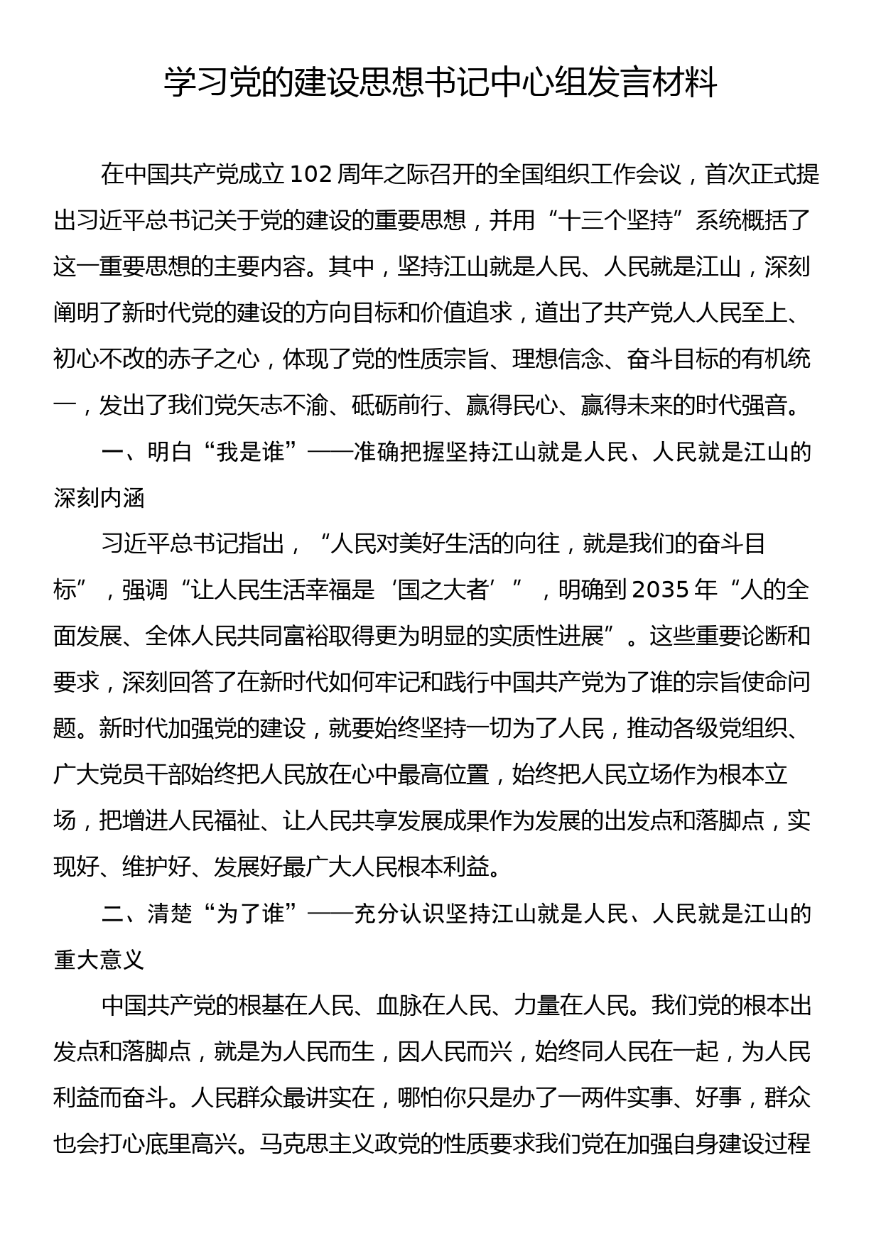 学习党的建设思想书记中心组发言材料_第1页