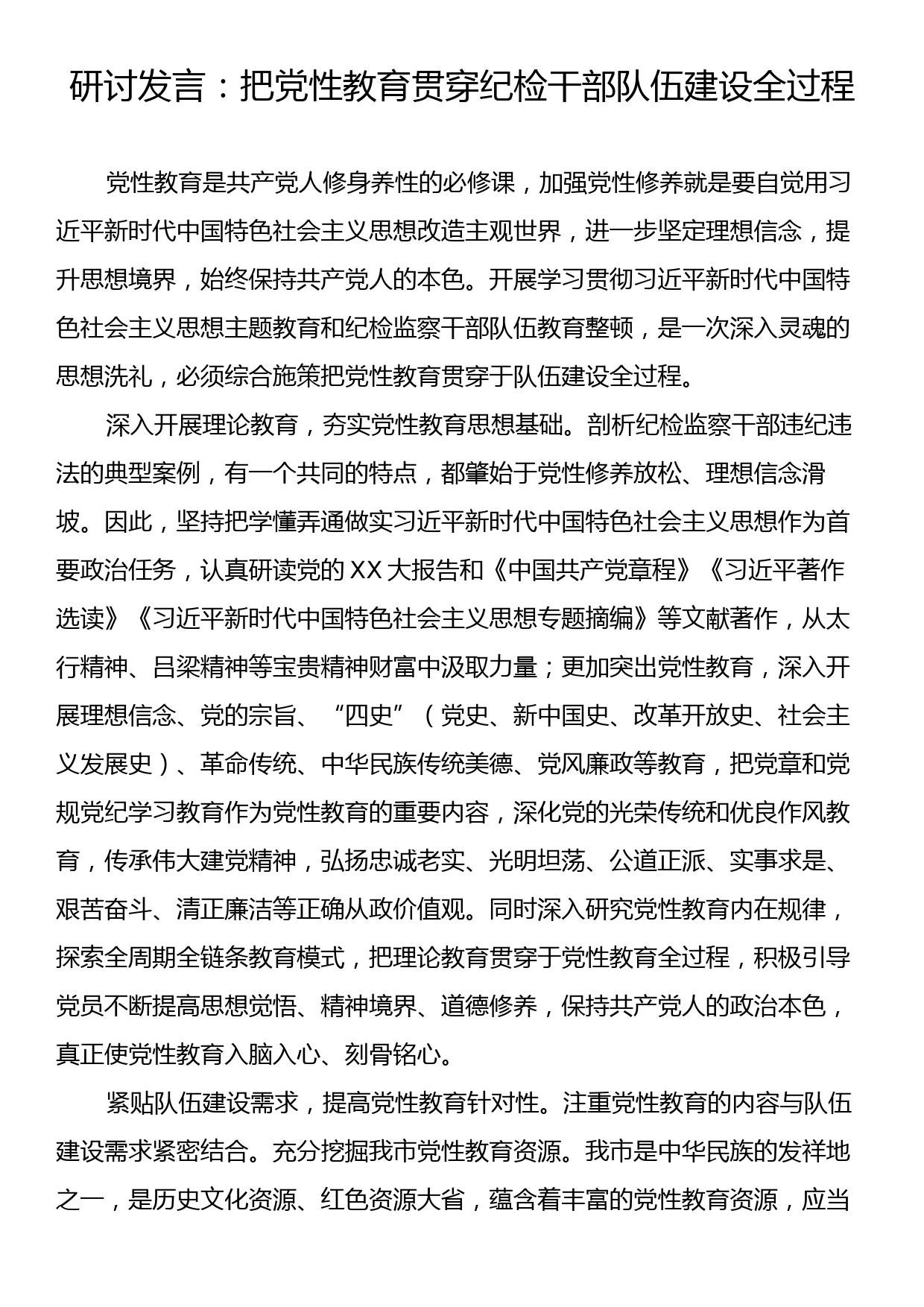 研讨发言：把党性教育贯穿纪检干部队伍建设全过程_第1页