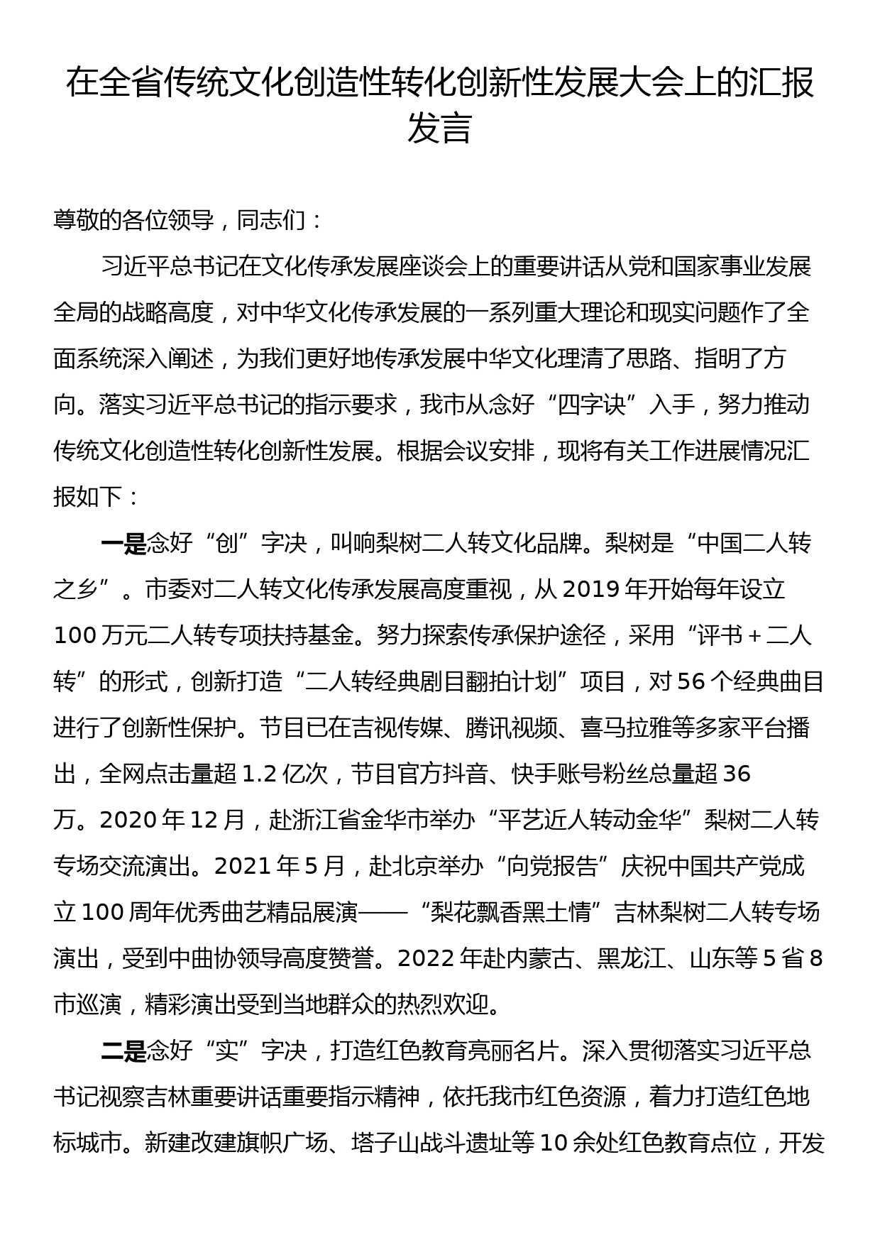 在全省传统文化创造性转化创新性发展大会上的汇报发言_第1页