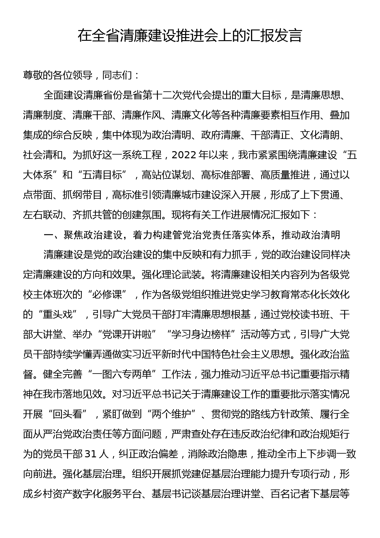 在全省清廉建设推进会上的汇报发言_第1页