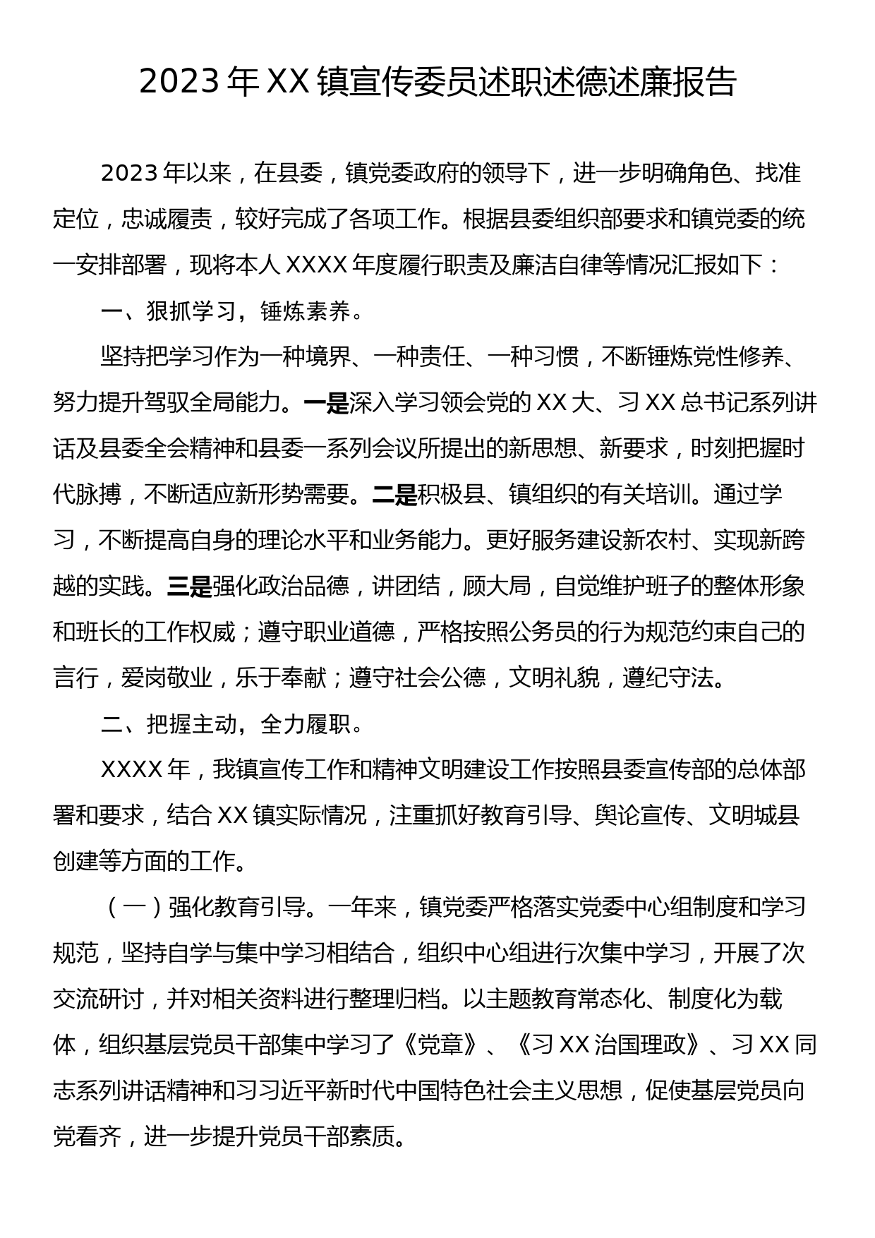 2023年XX镇宣传委员述职述德述廉报告_第1页