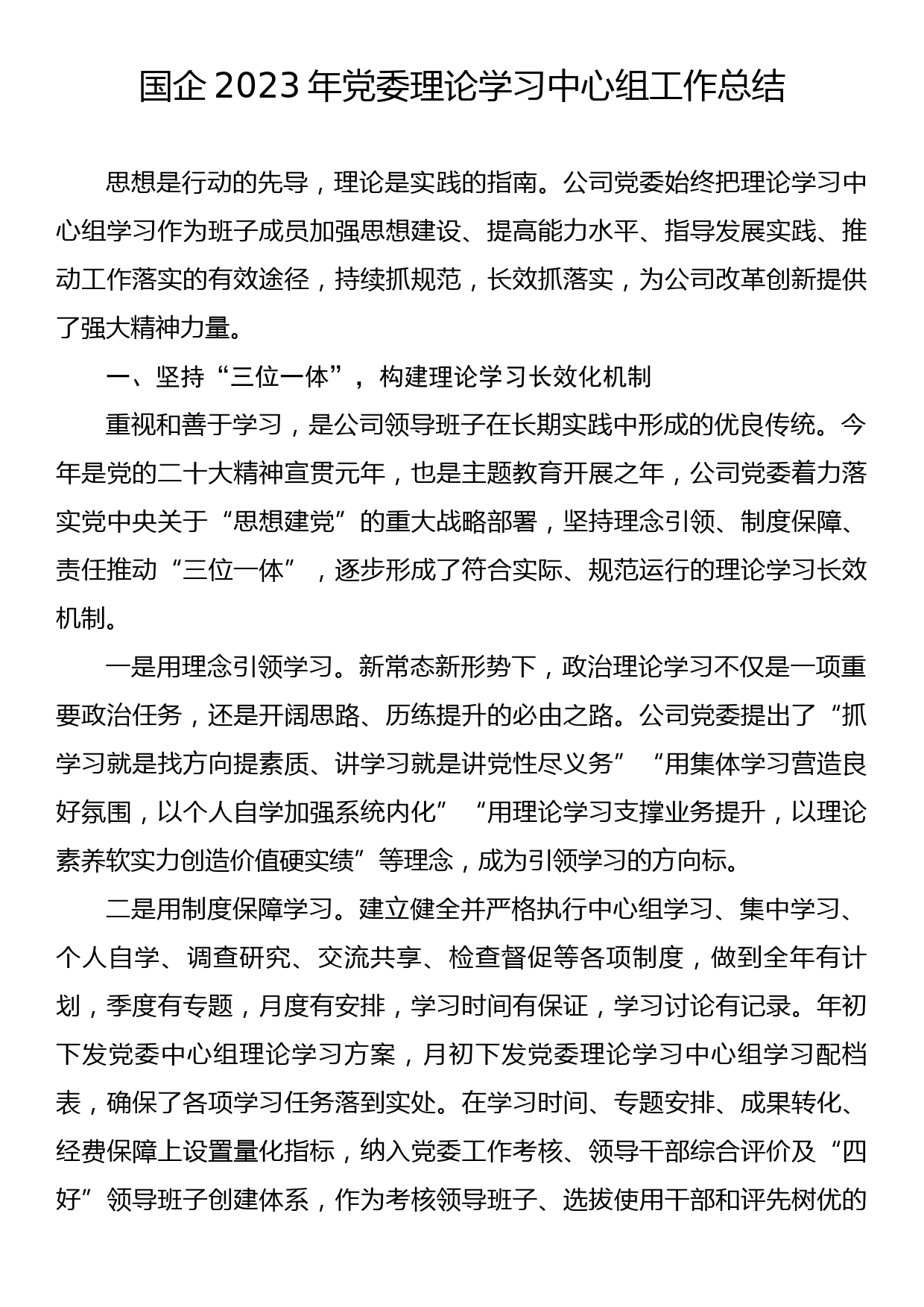 国企2023年党委理论学习中心组工作总结_第1页