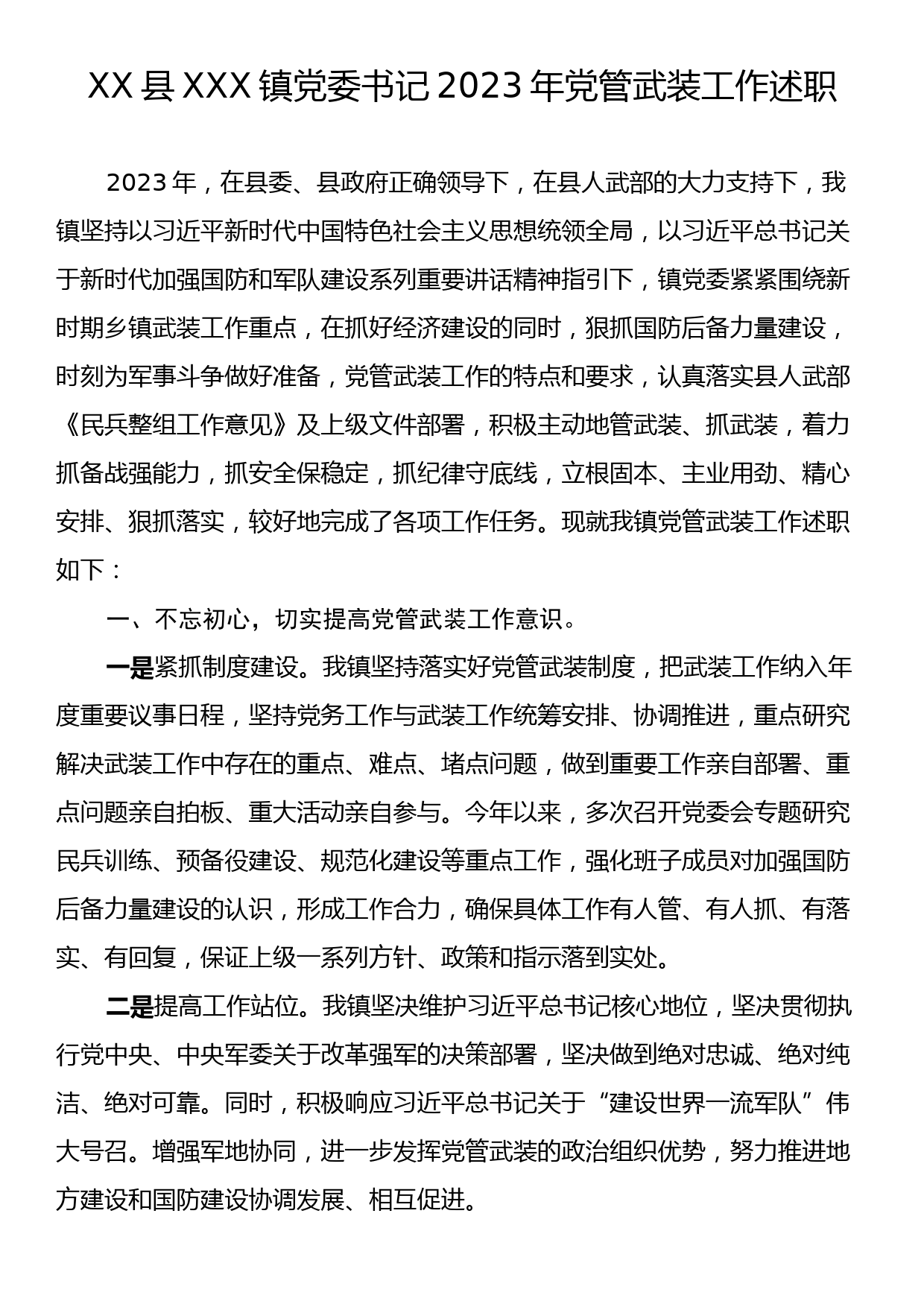 XX县XXX镇党委书记2023年党管武装工作述职_第1页