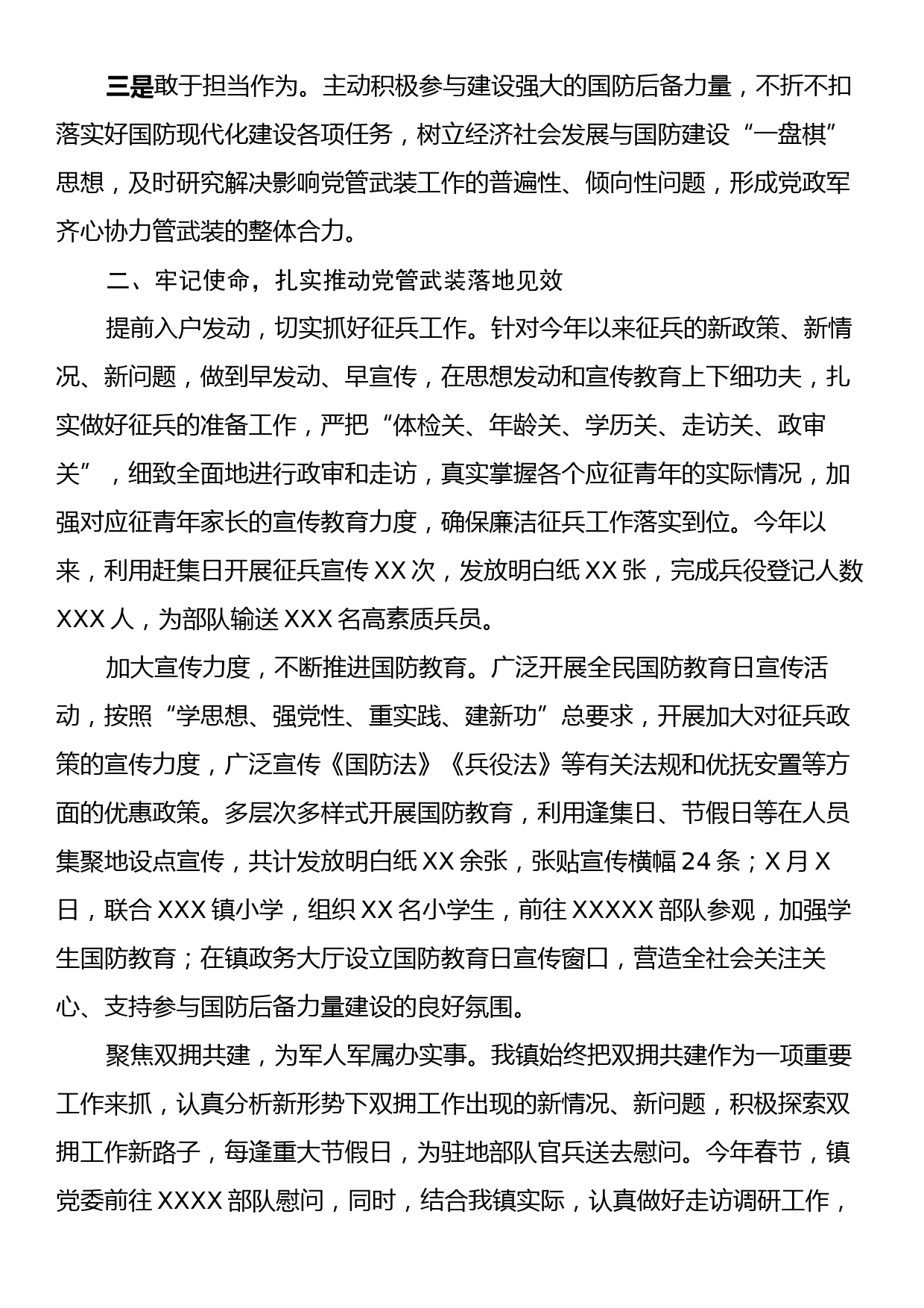 XX县XXX镇党委书记2023年党管武装工作述职_第2页