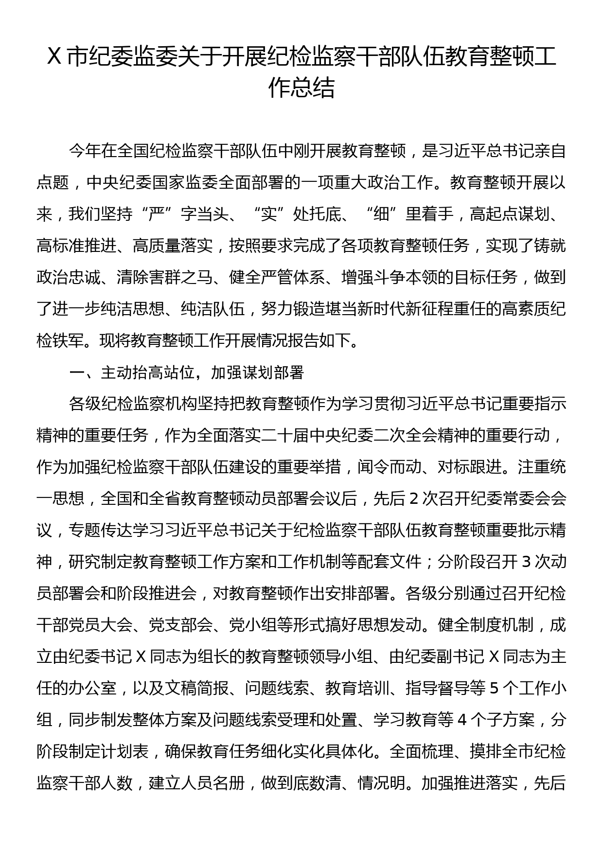 X市纪委监委关于开展纪检监察干部队伍教育整顿工作总结_第1页