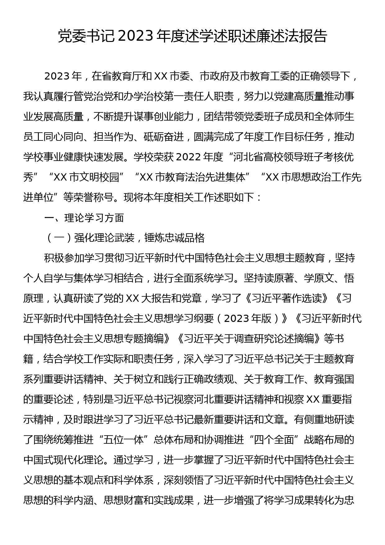 党委书记2023年度述学述职述廉述法报告_第1页