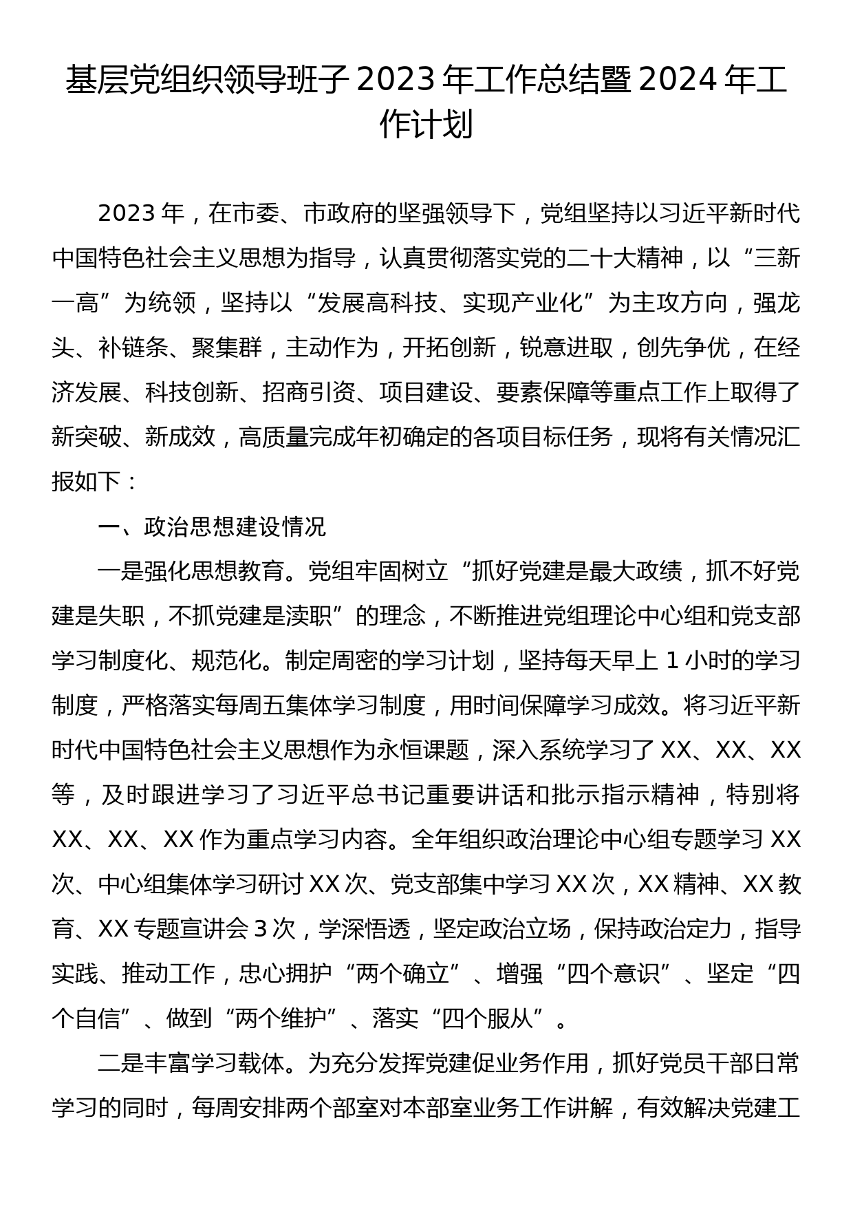 23120601：基层党组织领导班子2023年工作总结暨2024年工作计划_第1页