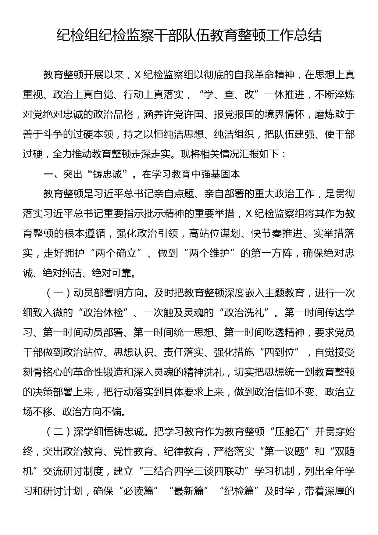 纪检组纪检监察干部队伍教育整顿工作总结_第1页