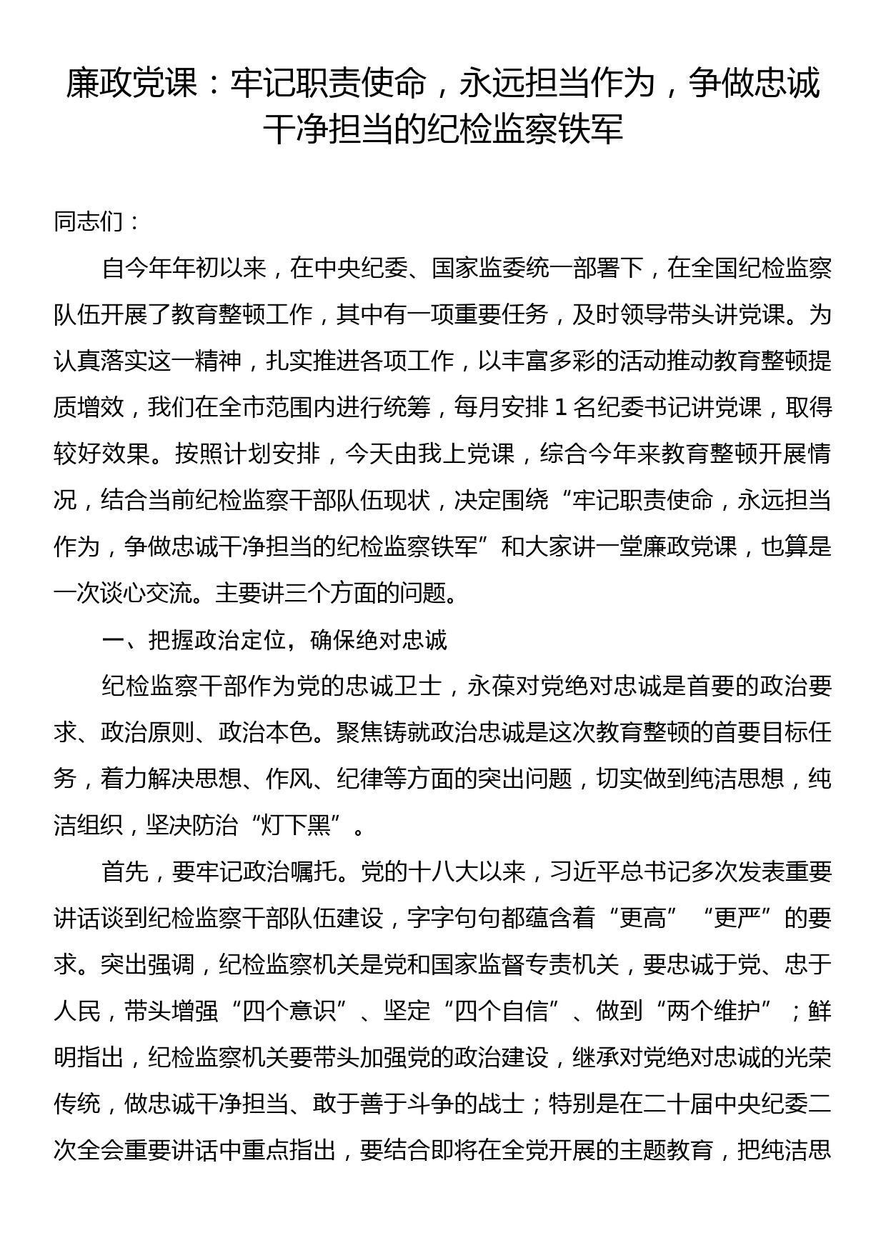 廉政党课：牢记职责使命，永远担当作为，争做忠诚干净担当的纪检监察铁军_第1页