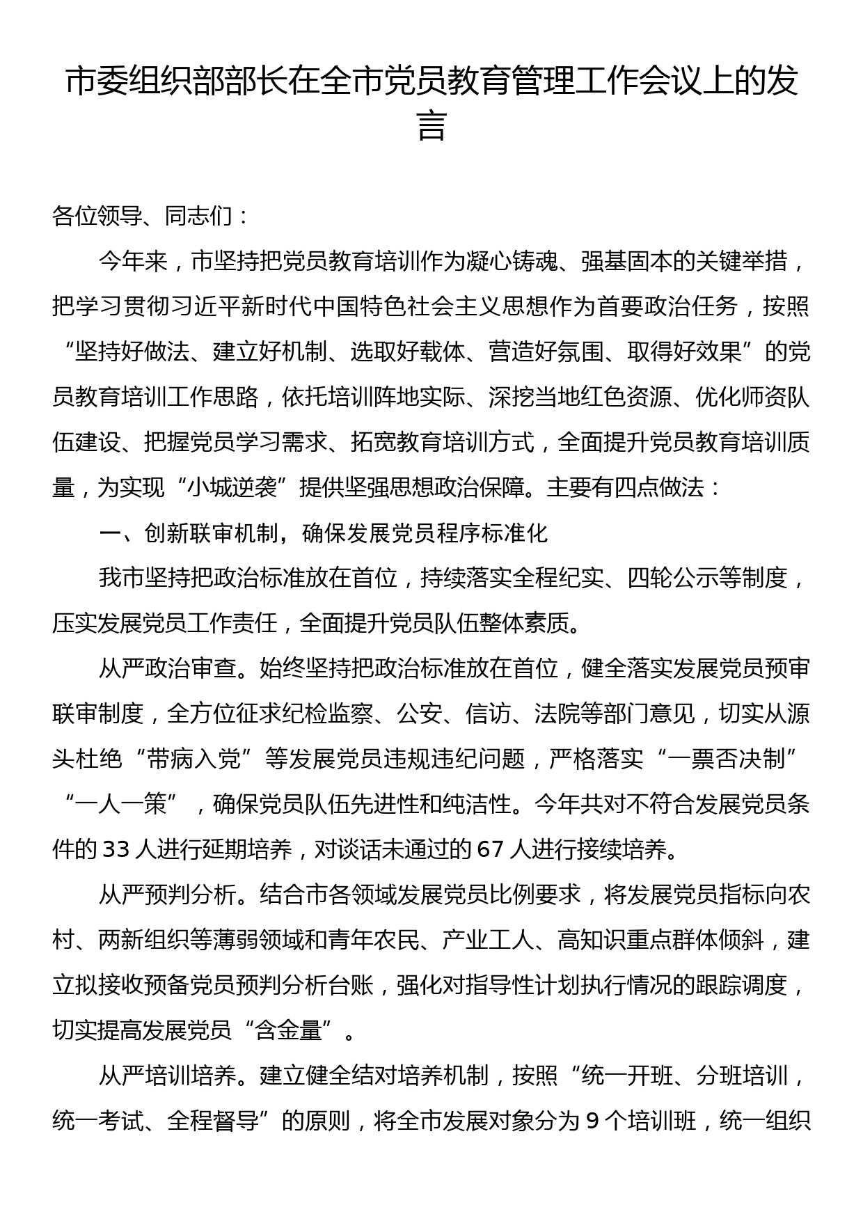 市委组织部部长在全市党员教育管理工作会议上的发言_第1页